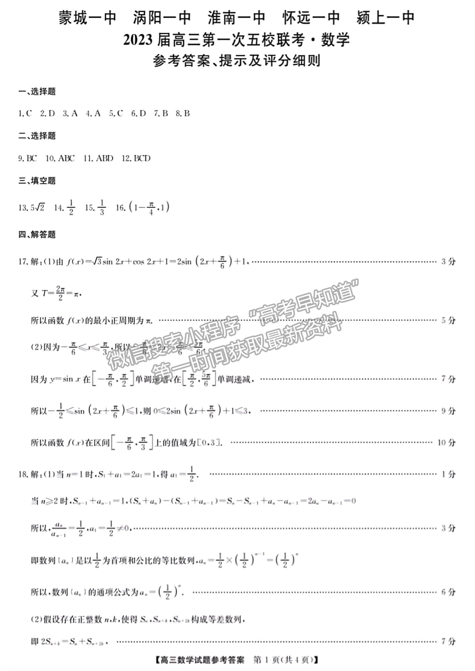 2023安徽皖北五校高三12月聯(lián)考數(shù)學(xué)試卷及答案