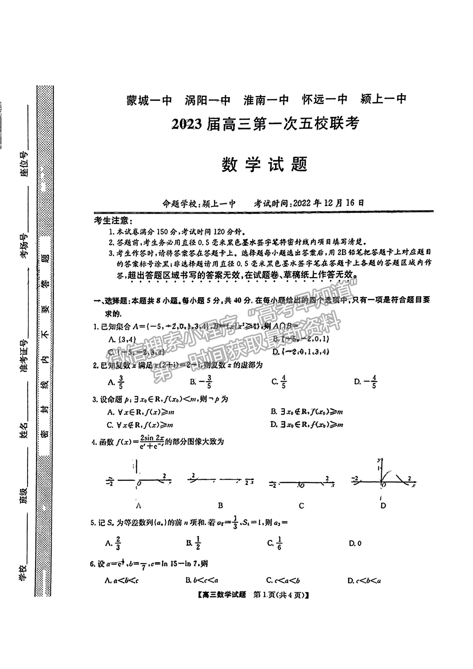 2023安徽皖北五校高三12月聯(lián)考數(shù)學(xué)試卷及答案