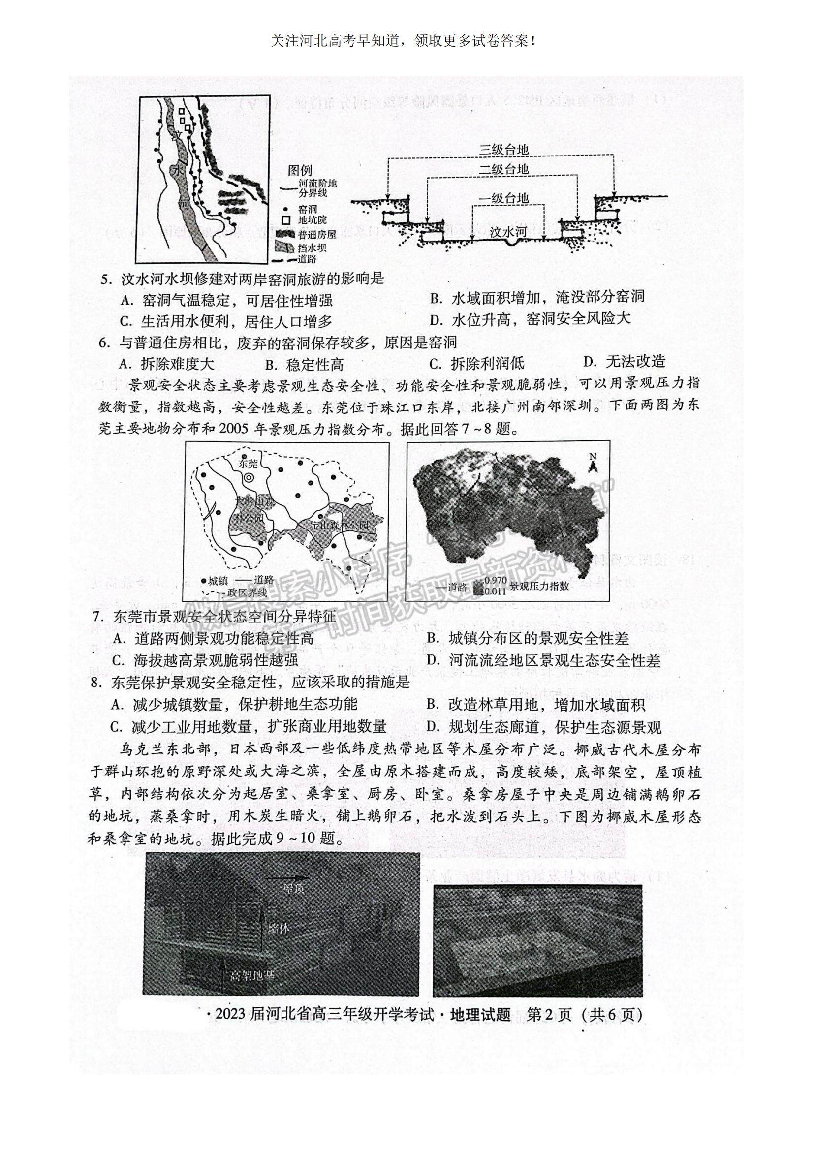 2023河北省邢臺(tái)市名校聯(lián)盟高三上學(xué)期開學(xué)考試地理試題及參考答案