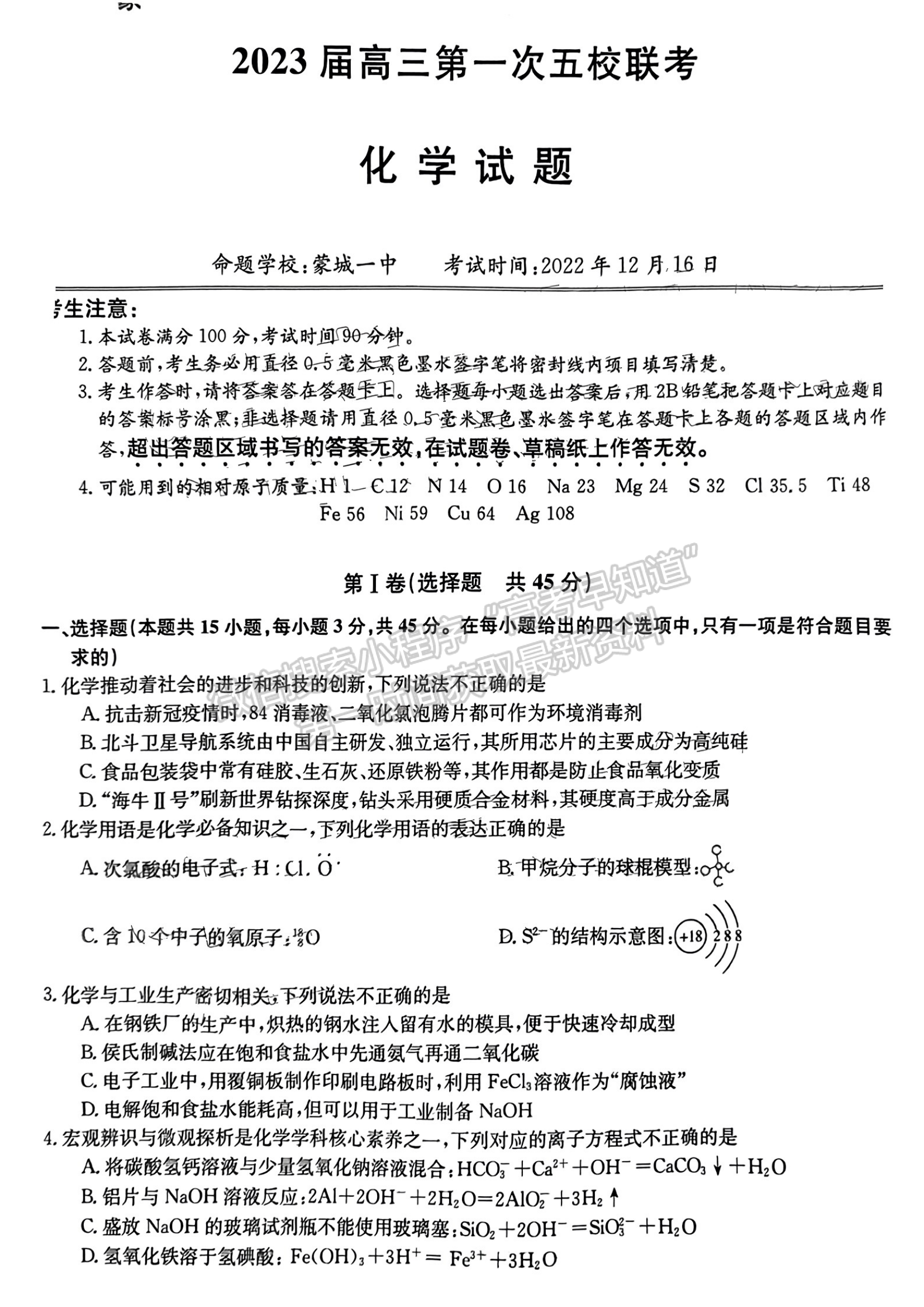 2023安徽皖北五校高三12月聯(lián)考化學試卷及答案