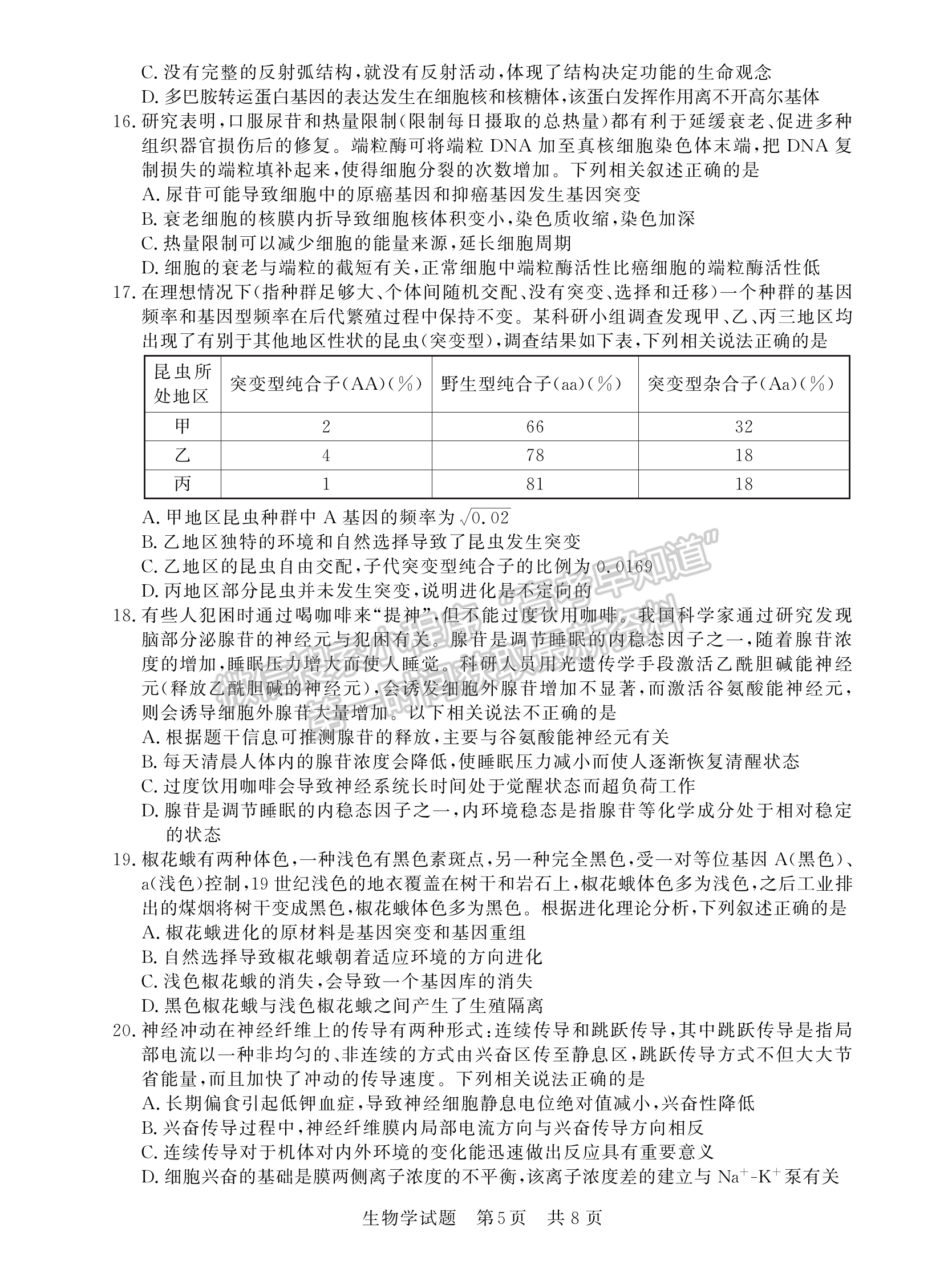 2023高三第一次学业质量评价（T8联考）生物试题及参考答案