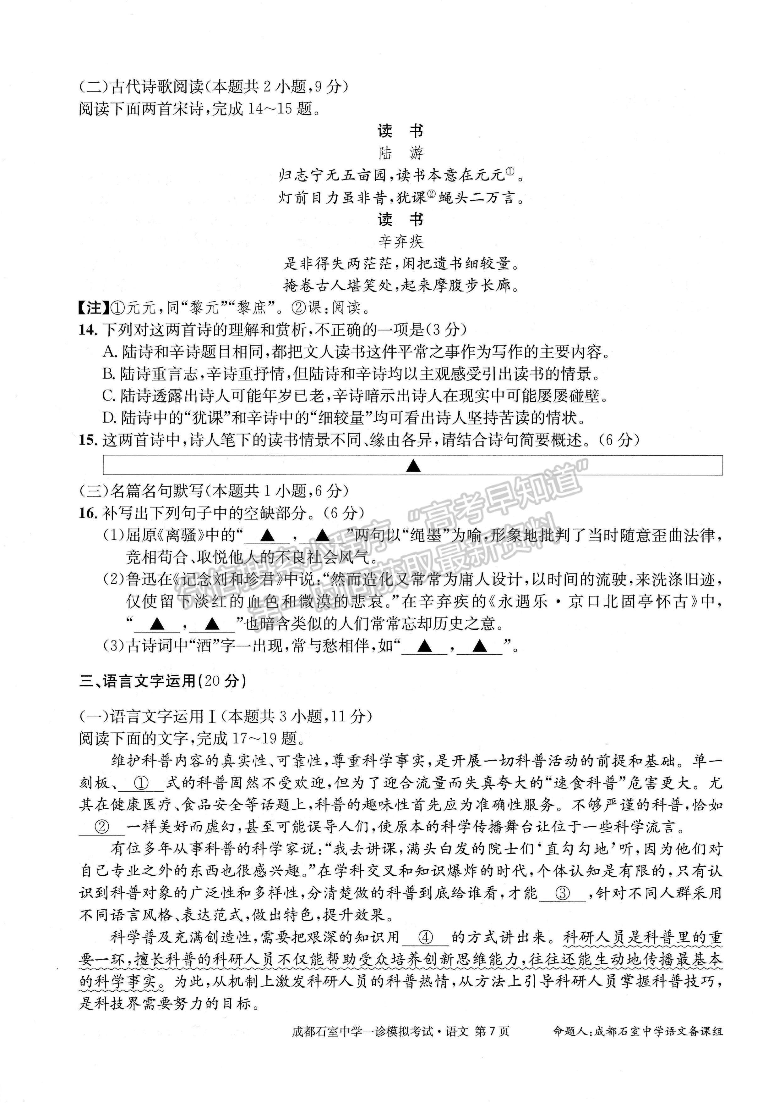 2023成都石室中學(xué)2022—2023學(xué)年度上期高2023屆一診模擬考試語文試題及答案