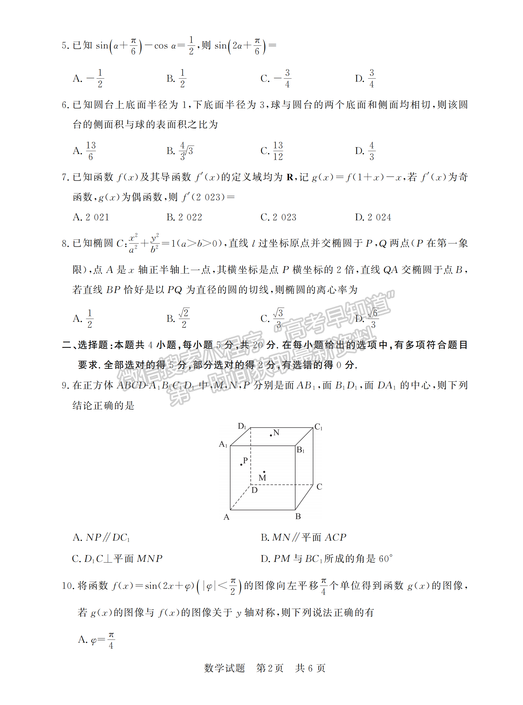 2023高三第一次学业质量评价（T8联考）数学试题及参考答案