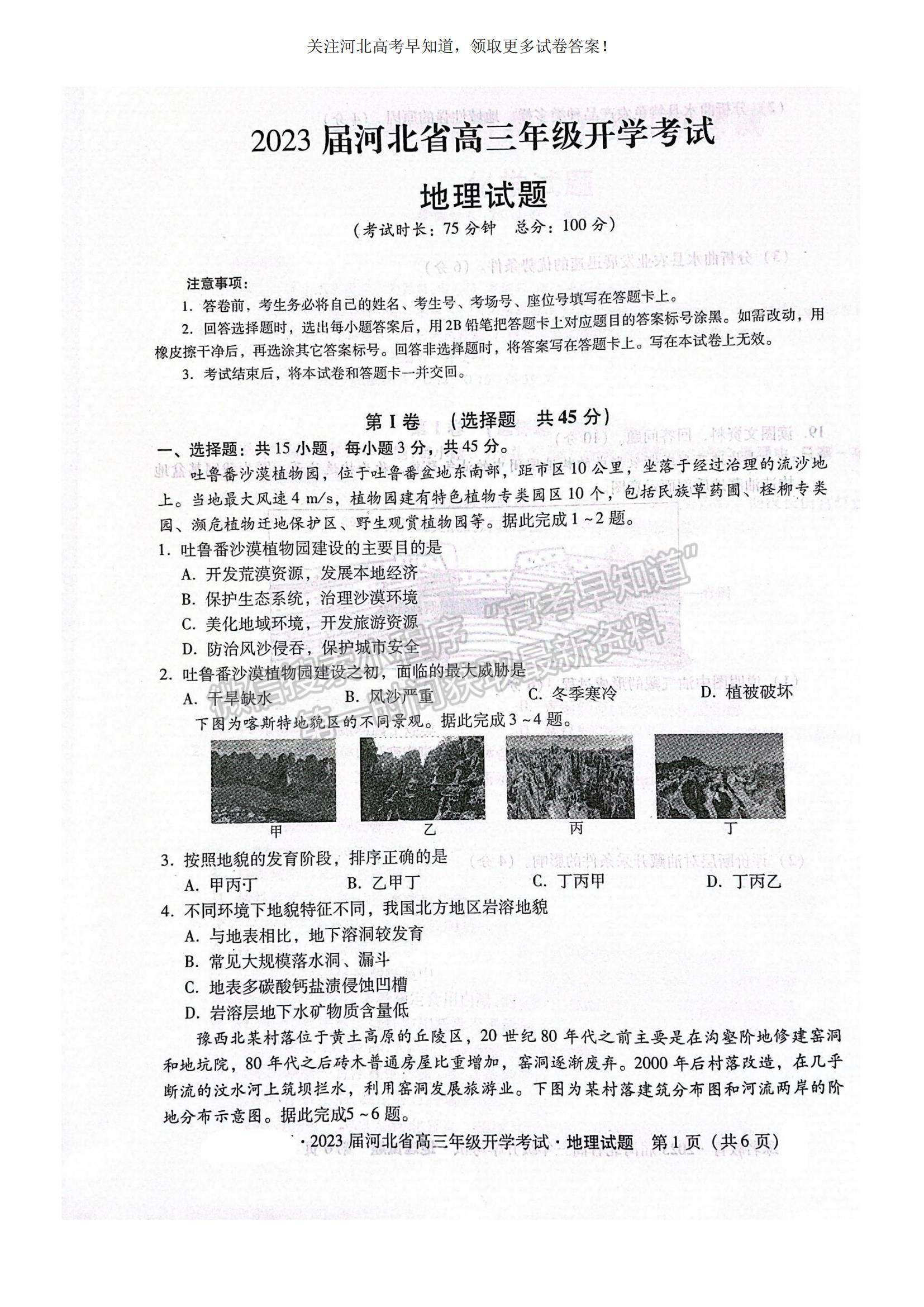 2023河北省邢台市名校联盟高三上学期开学考试地理试题及参考答案