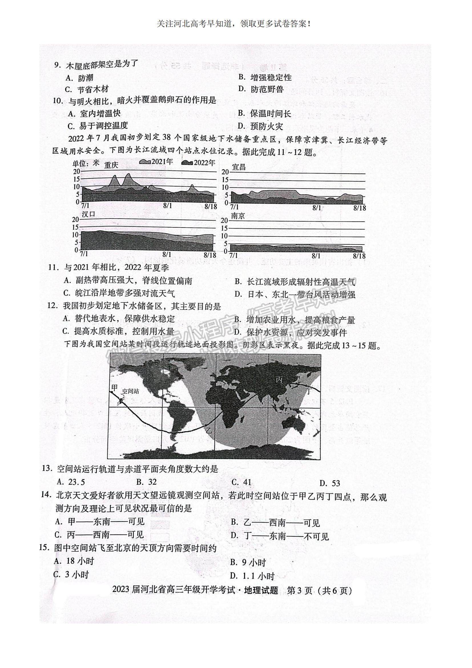 2023河北省邢臺(tái)市名校聯(lián)盟高三上學(xué)期開(kāi)學(xué)考試地理試題及參考答案