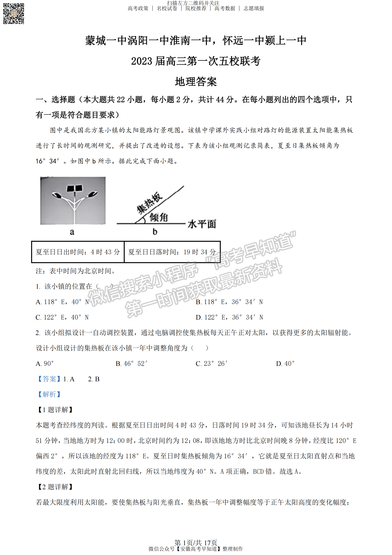 2023安徽皖北五校高三12月聯(lián)考地理試卷及答案