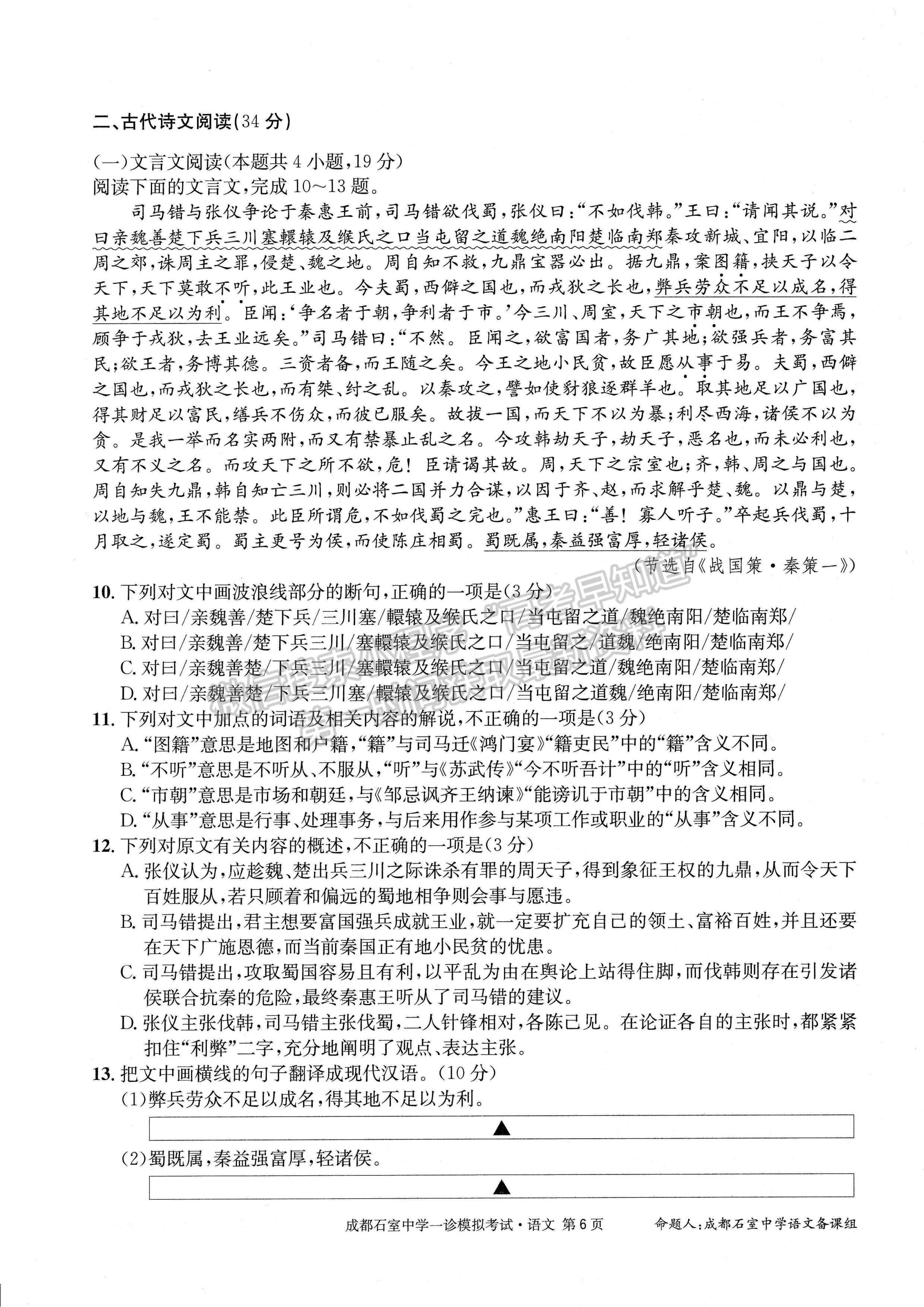 2023成都石室中學(xué)2022—2023學(xué)年度上期高2023屆一診模擬考試語(yǔ)文試題及答案