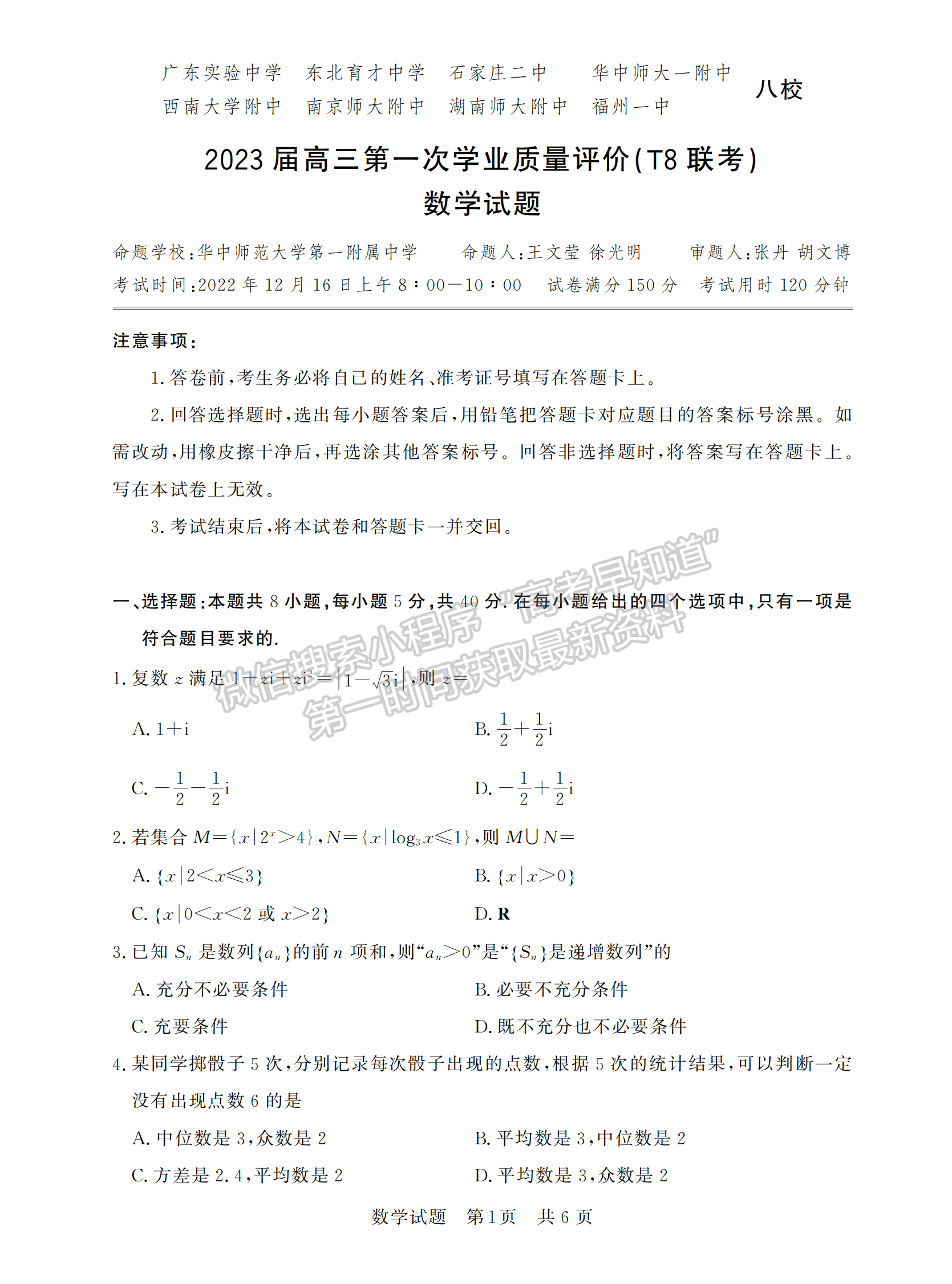 2023高三第一次學業(yè)質(zhì)量評價（T8聯(lián)考）數(shù)學試題及參考答案