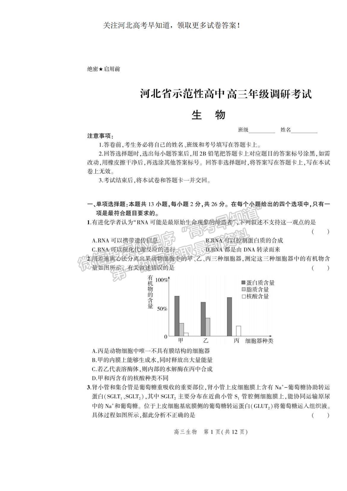 2023河北省示范性高中高三上學期9月份考試生物試題及參考答案