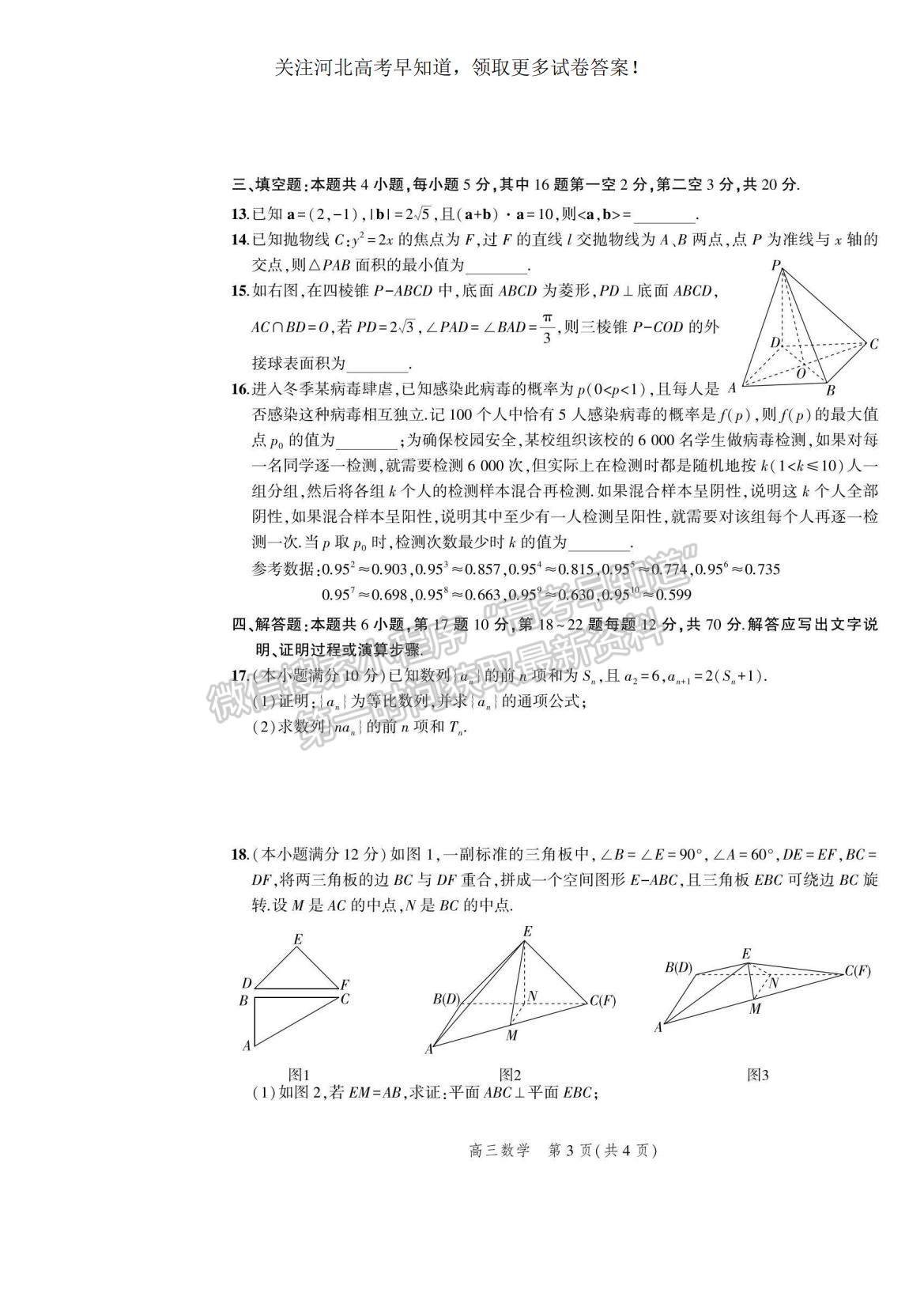 2023河北省示范性高中高三上學(xué)期9月份考試數(shù)學(xué)試題及參考答案