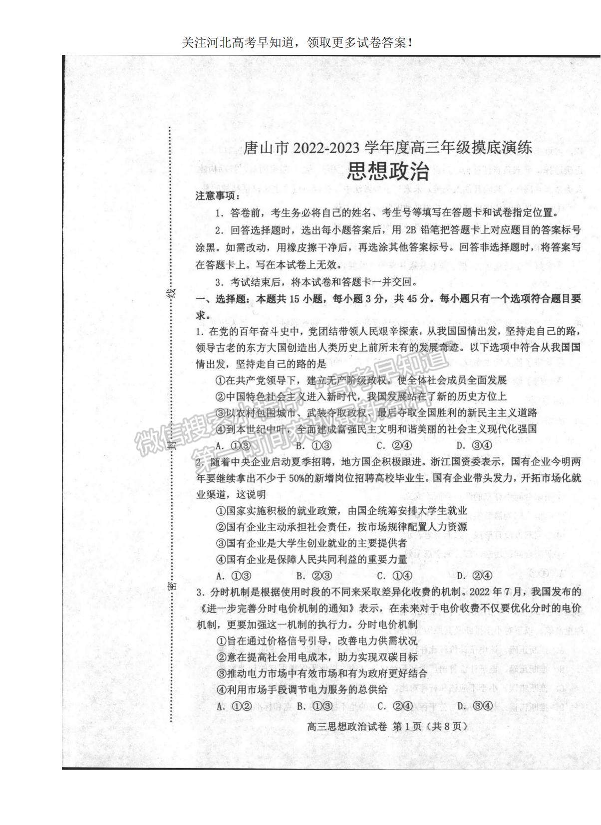 2023河北省唐山市高三上學期摸底考試政治試題及參考答案