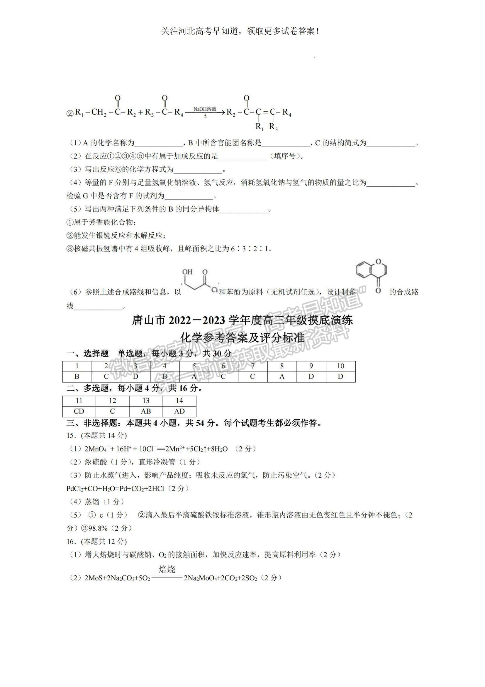 2023河北省唐山市高三上學期摸底考試化學試題及參考答案