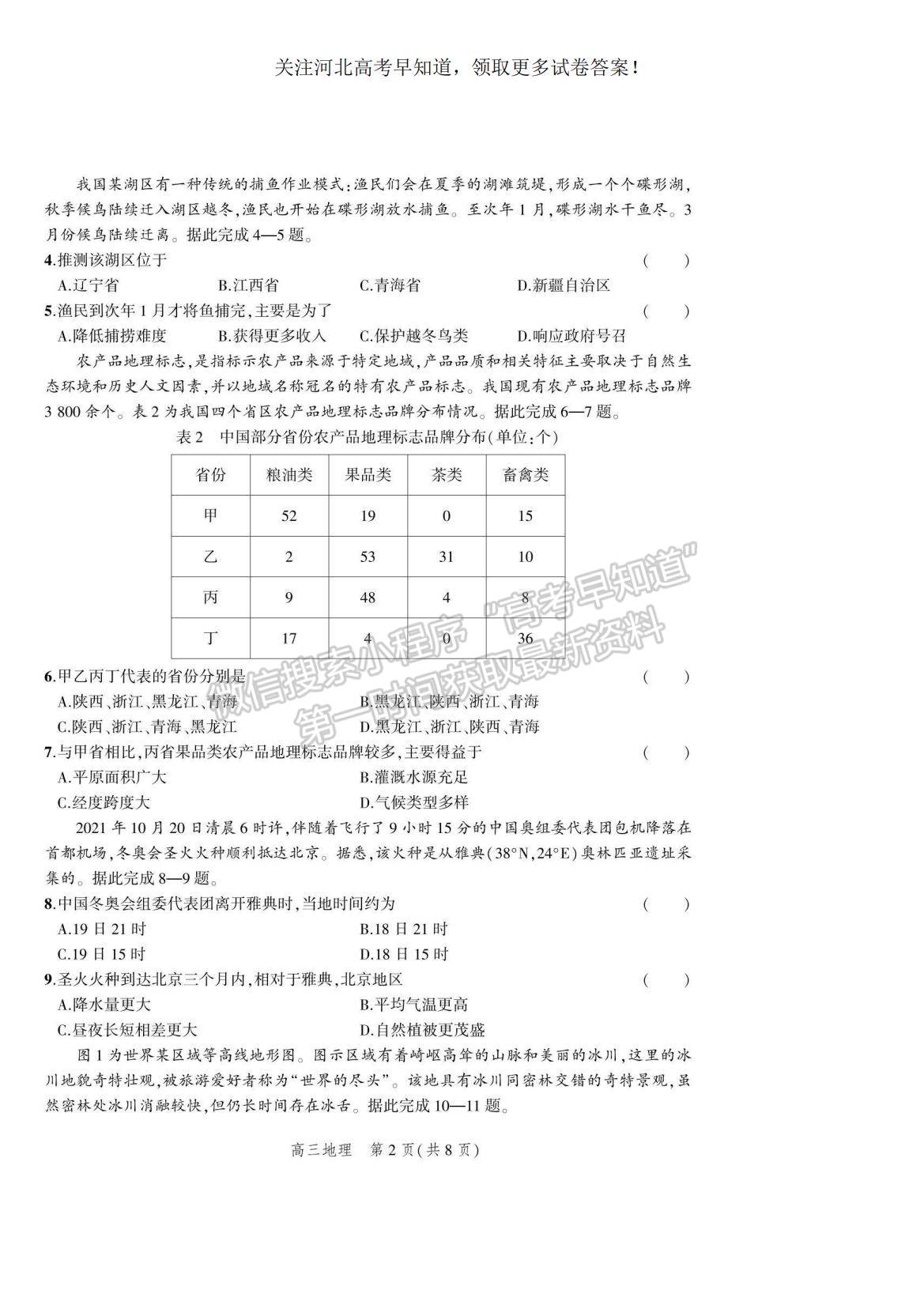 2023河北省示范性高中高三上學(xué)期9月份考試地理試題及參考答案