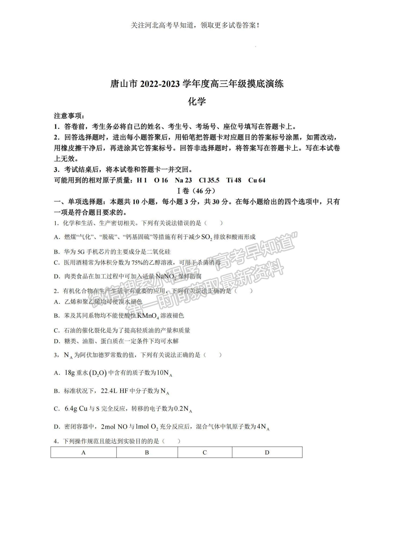 2023河北省唐山市高三上學(xué)期摸底考試化學(xué)試題及參考答案