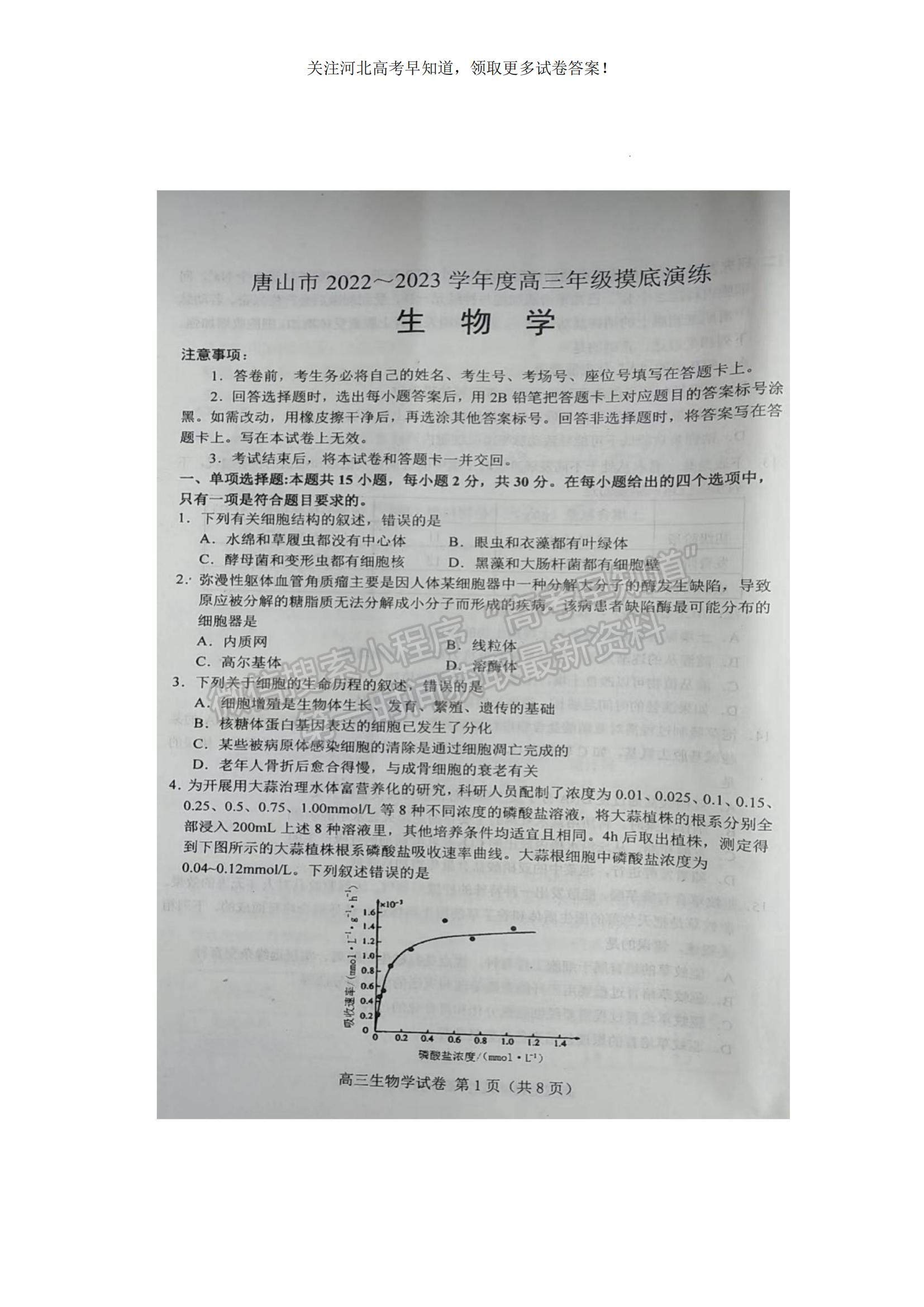 2023河北省唐山市高三上學期摸底考試生物試題及參考答案