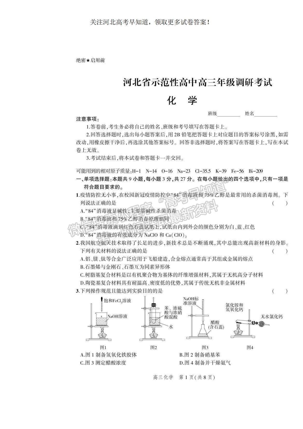 2023河北省示范性高中高三上學(xué)期9月份考試化學(xué)試題及參考答案