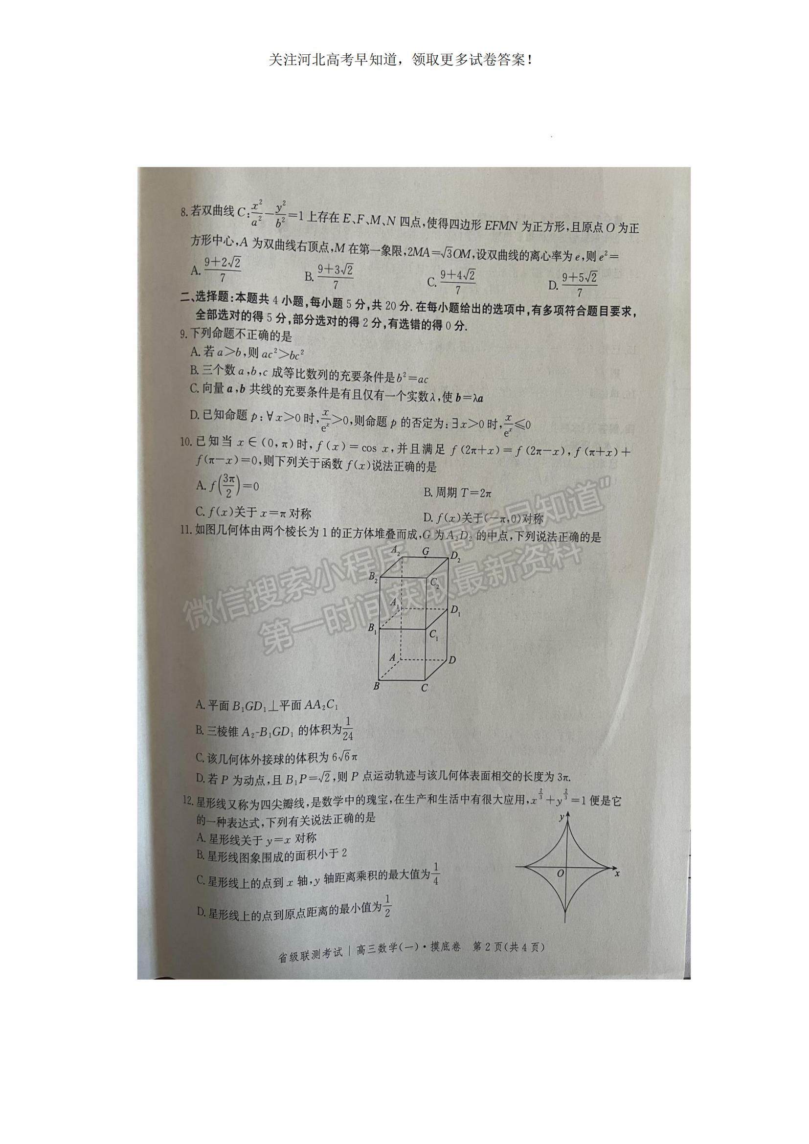 2023河北省省級聯(lián)測高三上學(xué)期第一次月考數(shù)學(xué)試題及參考答案