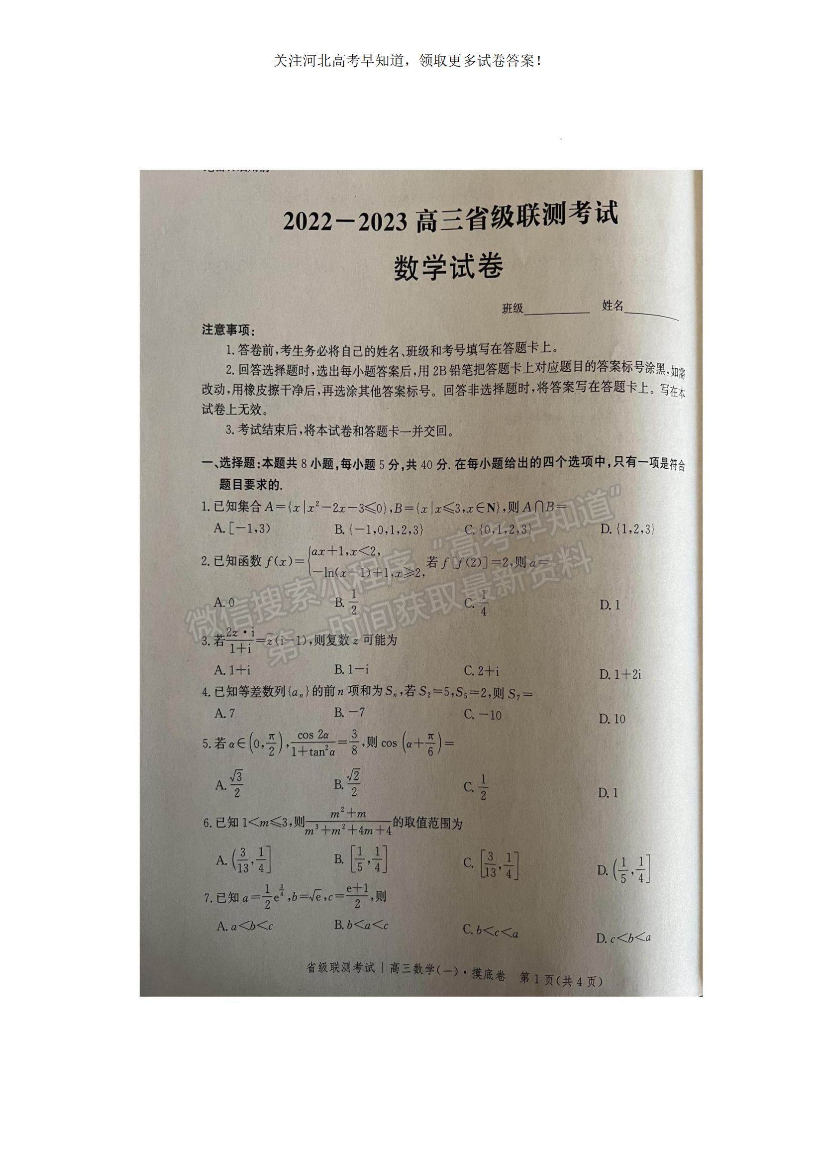 2023河北省省級聯(lián)測高三上學(xué)期第一次月考數(shù)學(xué)試題及參考答案