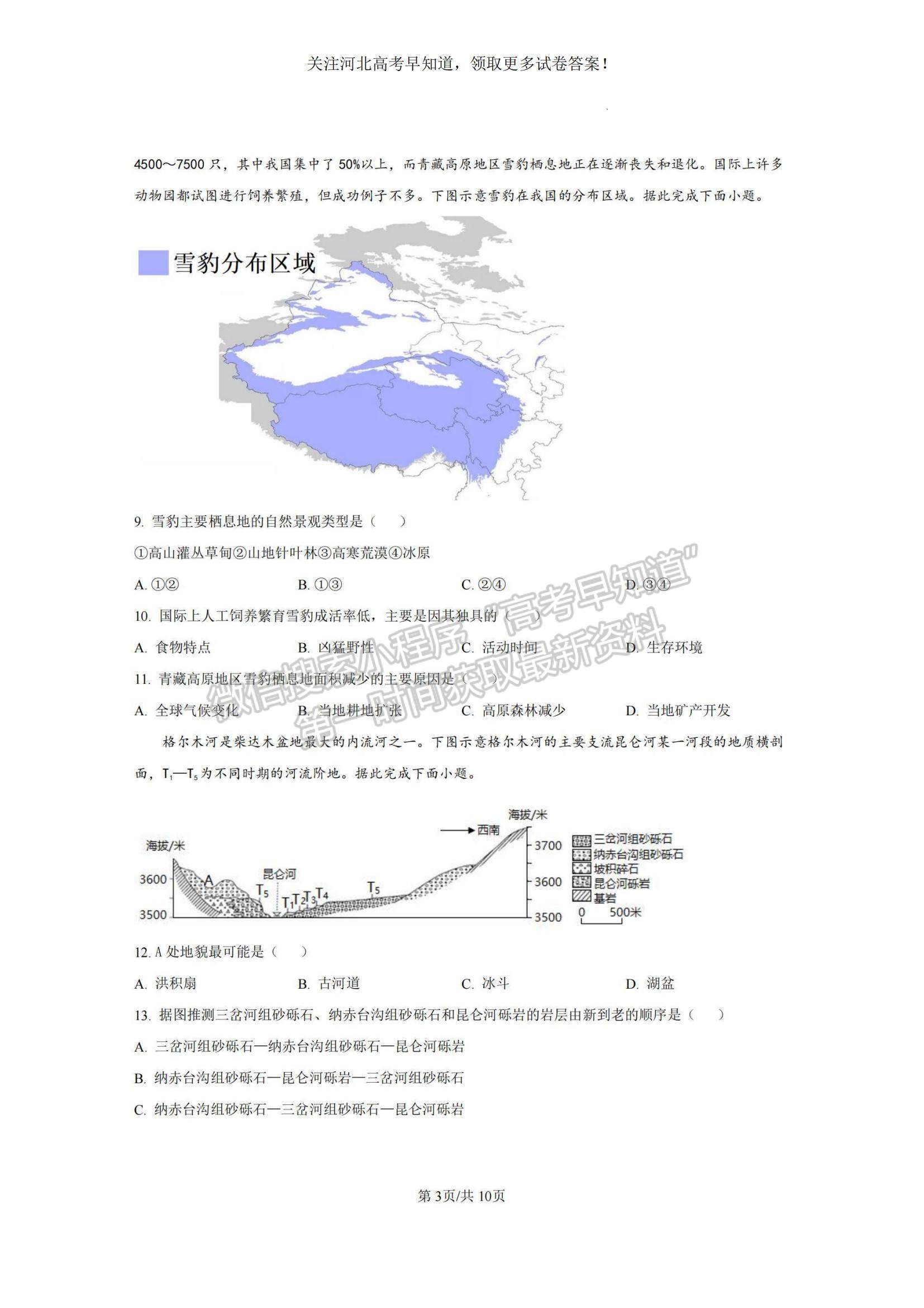 2023河北省省級聯測高三上學期第一次月考地理試題及參考答案