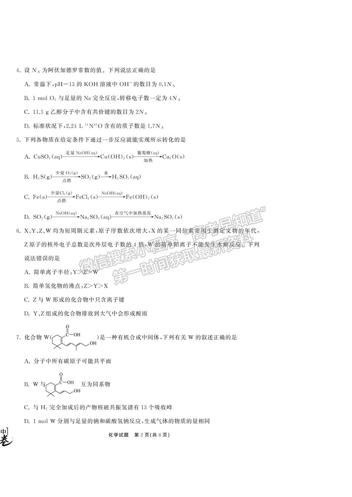 2023衡中同卷高三第一次學(xué)業(yè)質(zhì)量聯(lián)合檢測(cè)（全國(guó)卷）化學(xué)試題及答案