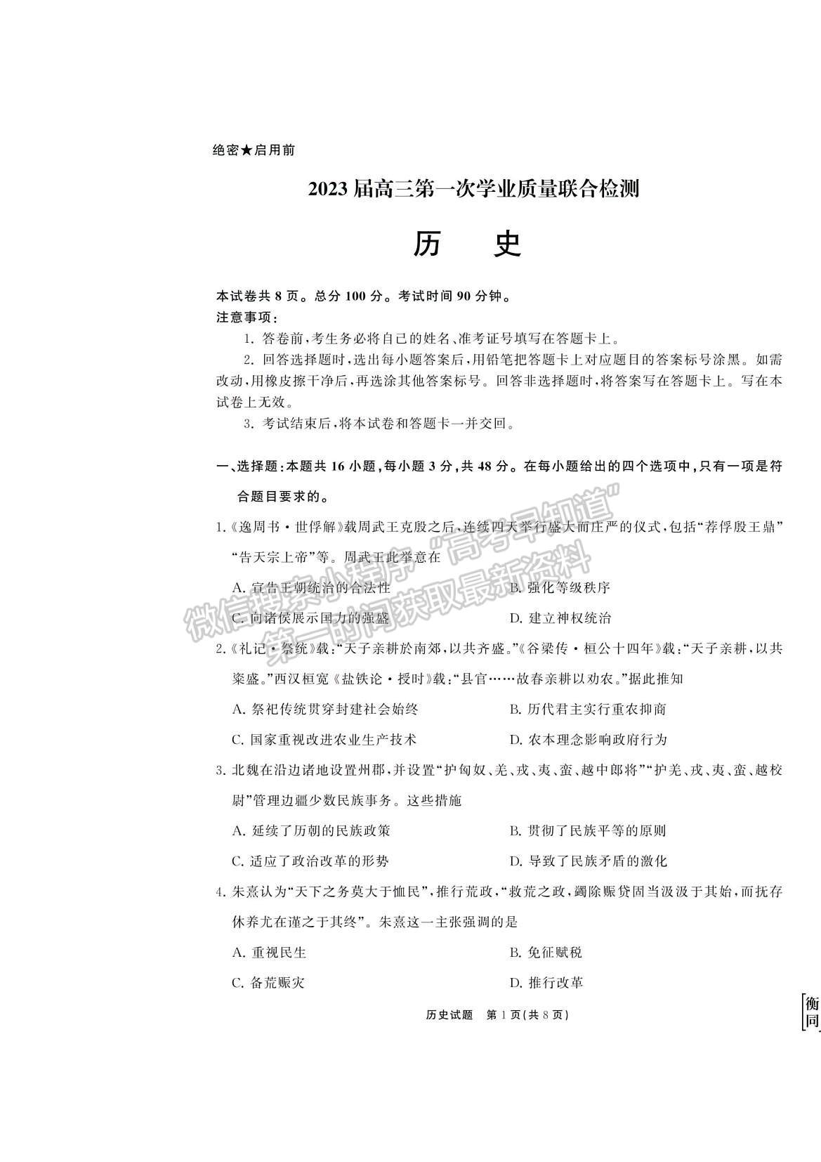 2023衡中同卷高三第一次學業(yè)質(zhì)量聯(lián)合檢測（全國卷）歷史試題及答案