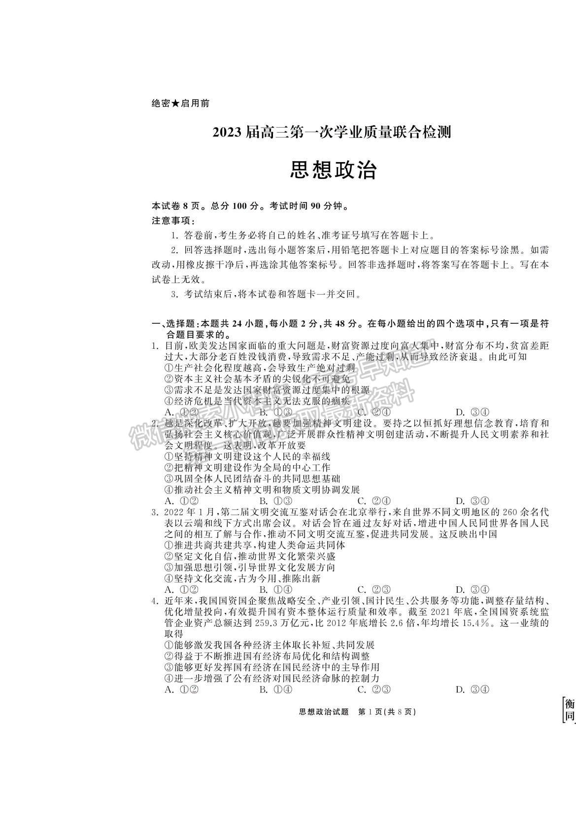 2023衡中同卷高三第一次學(xué)業(yè)質(zhì)量聯(lián)合檢測（全國卷）政治試題及答案