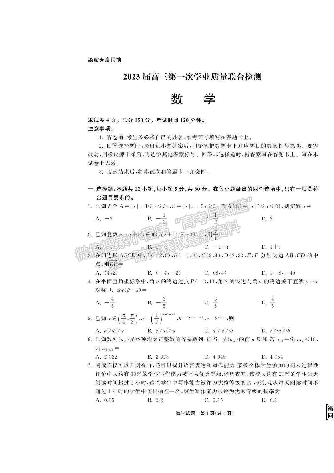 2023衡中同卷高三第一次學(xué)業(yè)質(zhì)量聯(lián)合檢測(cè)（全國(guó)卷）數(shù)學(xué)試題及答案