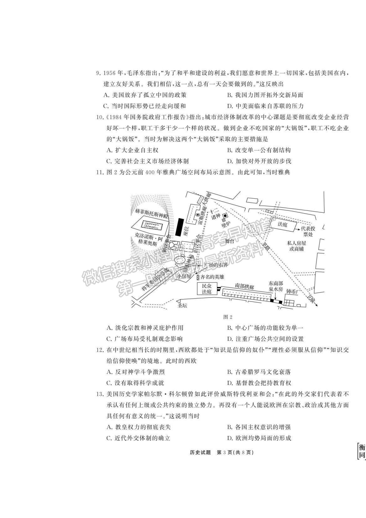 2023衡中同卷高三第一次學(xué)業(yè)質(zhì)量聯(lián)合檢測(cè)（全國(guó)卷）歷史試題及答案