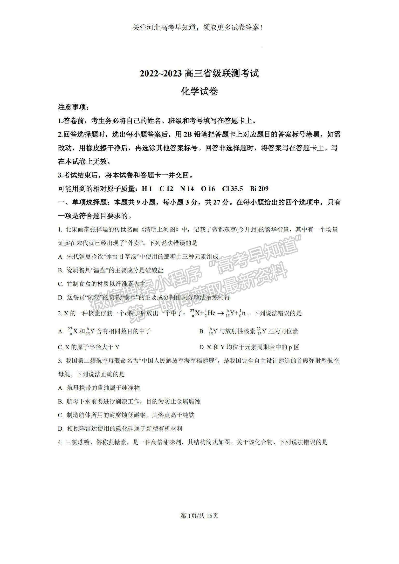 2023河北省省級聯(lián)測高三上學(xué)期第一次月考化學(xué)試題及參考答案