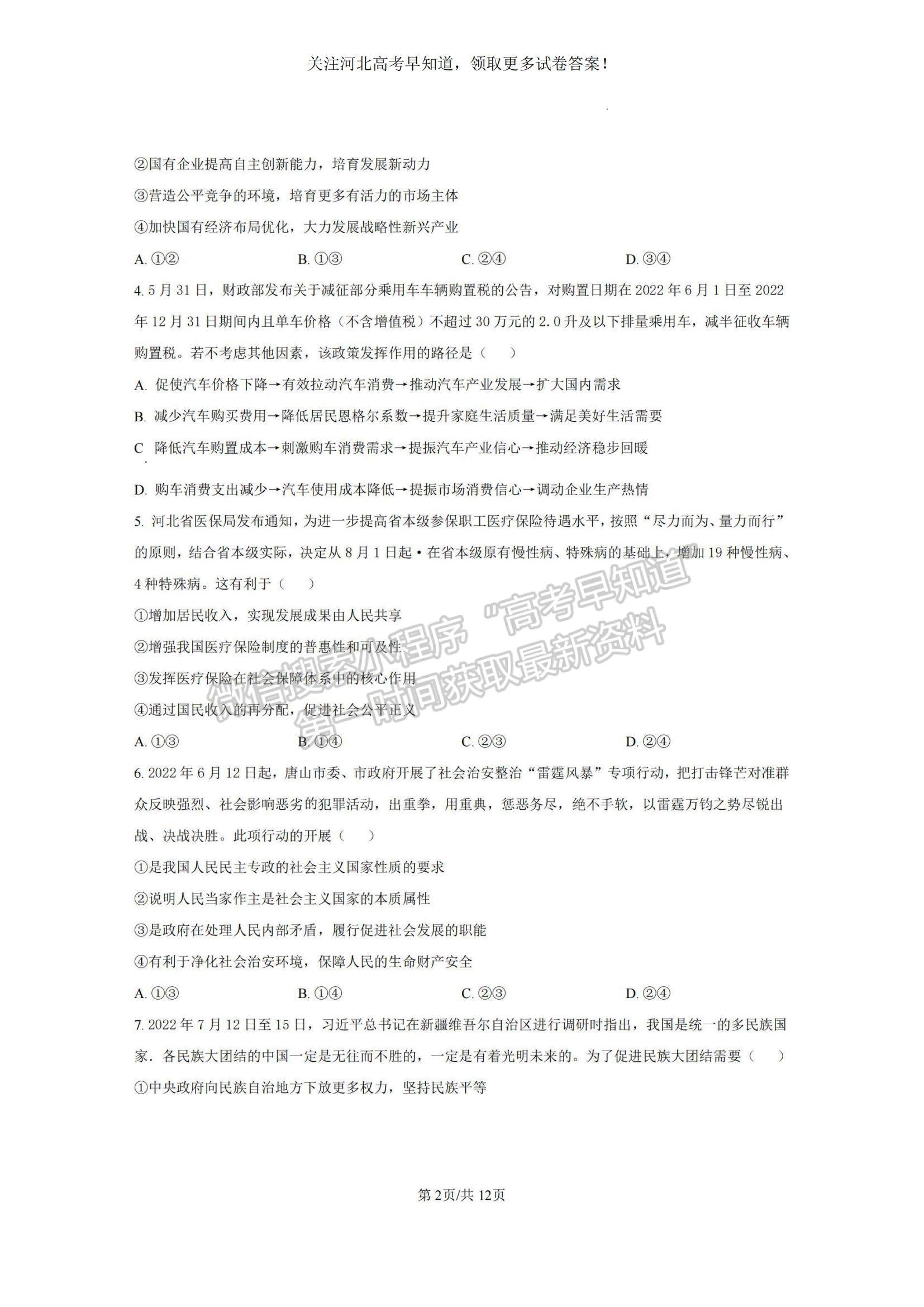 2023河北省省級(jí)聯(lián)測(cè)高三上學(xué)期第一次月考政治試題及參考答案