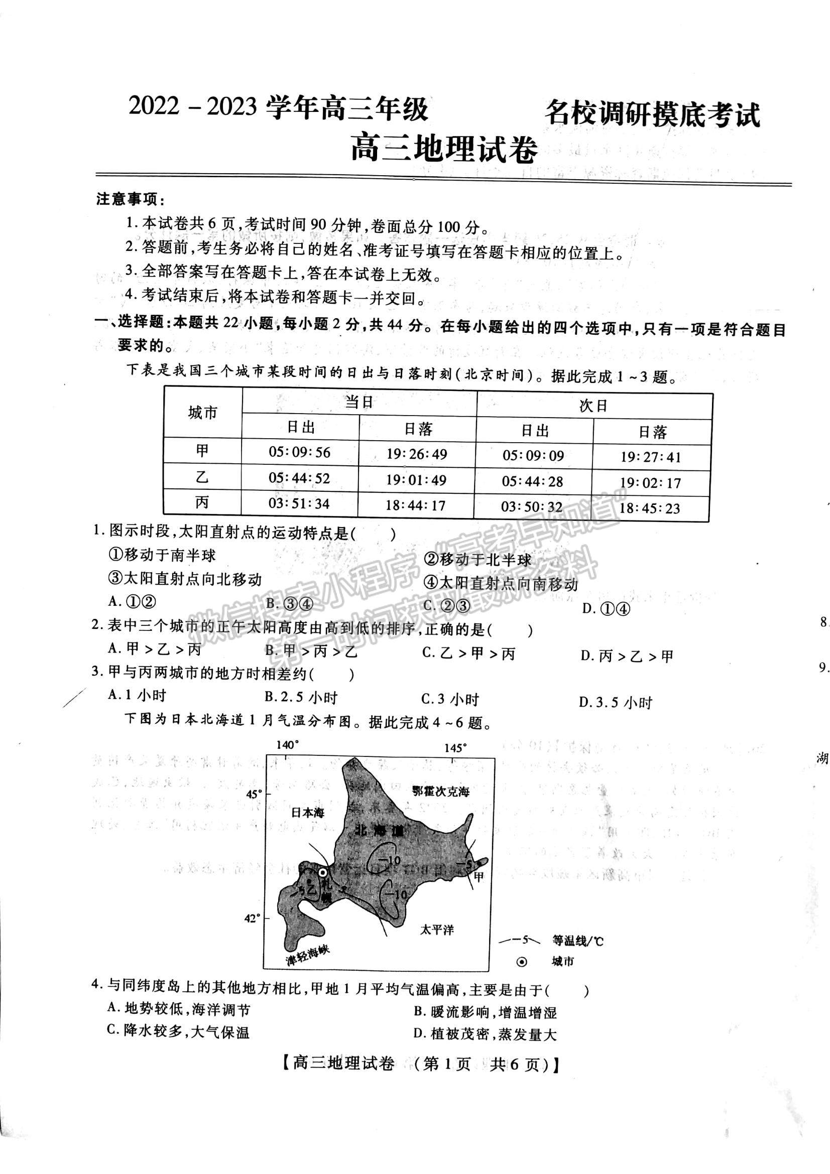 2023河南省安陽(yáng)市高三上學(xué)期TOP二十名校調(diào)研摸底考試地理試題及參考答案