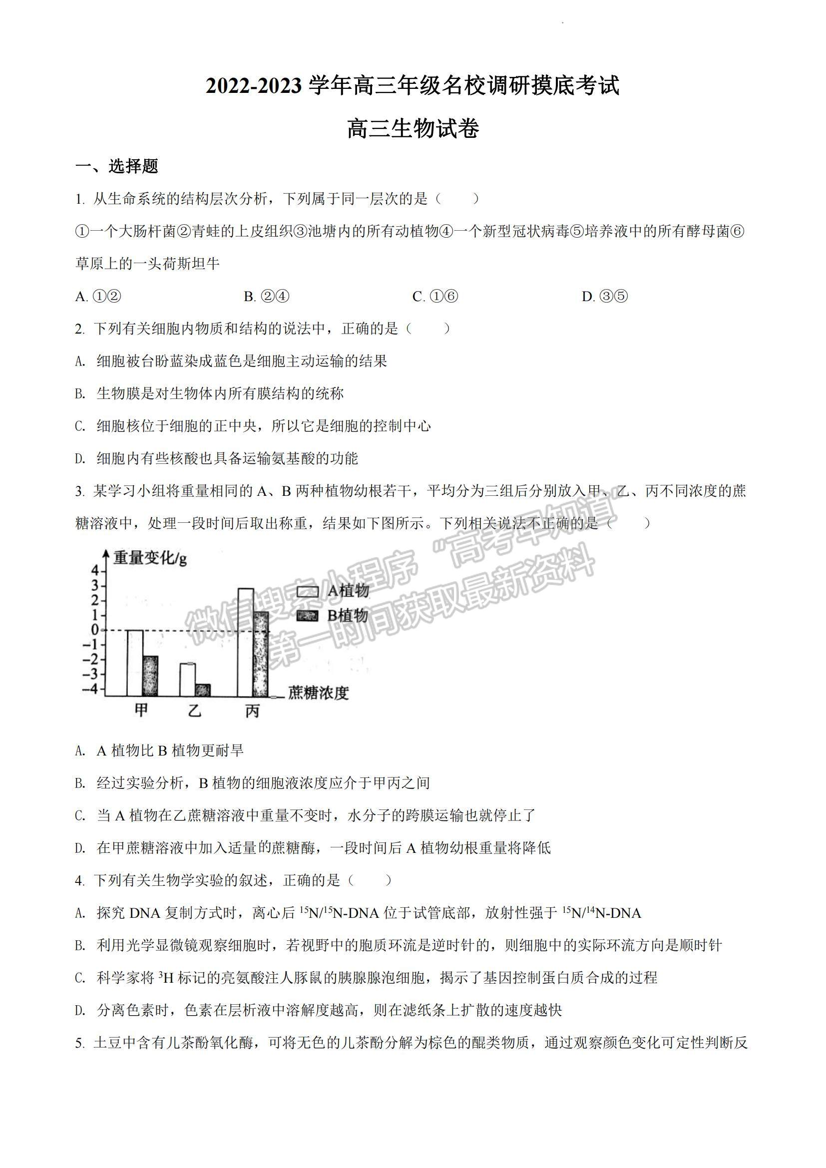 2023河南省安陽(yáng)市高三上學(xué)期TOP二十名校調(diào)研摸底考試生物試題及參考答案