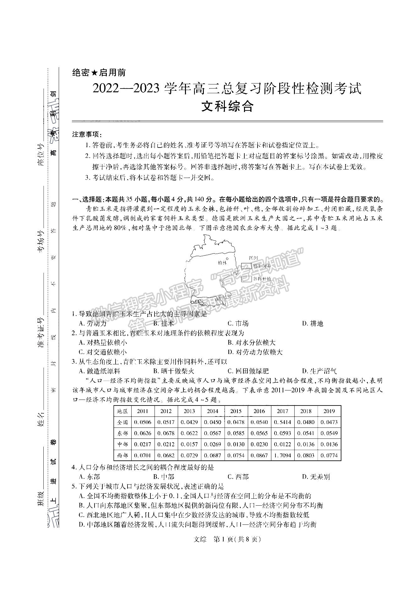 2023江西智慧上進(jìn)高三12月一輪總復(fù)習(xí)驗(yàn)收考文綜試題及參考答案