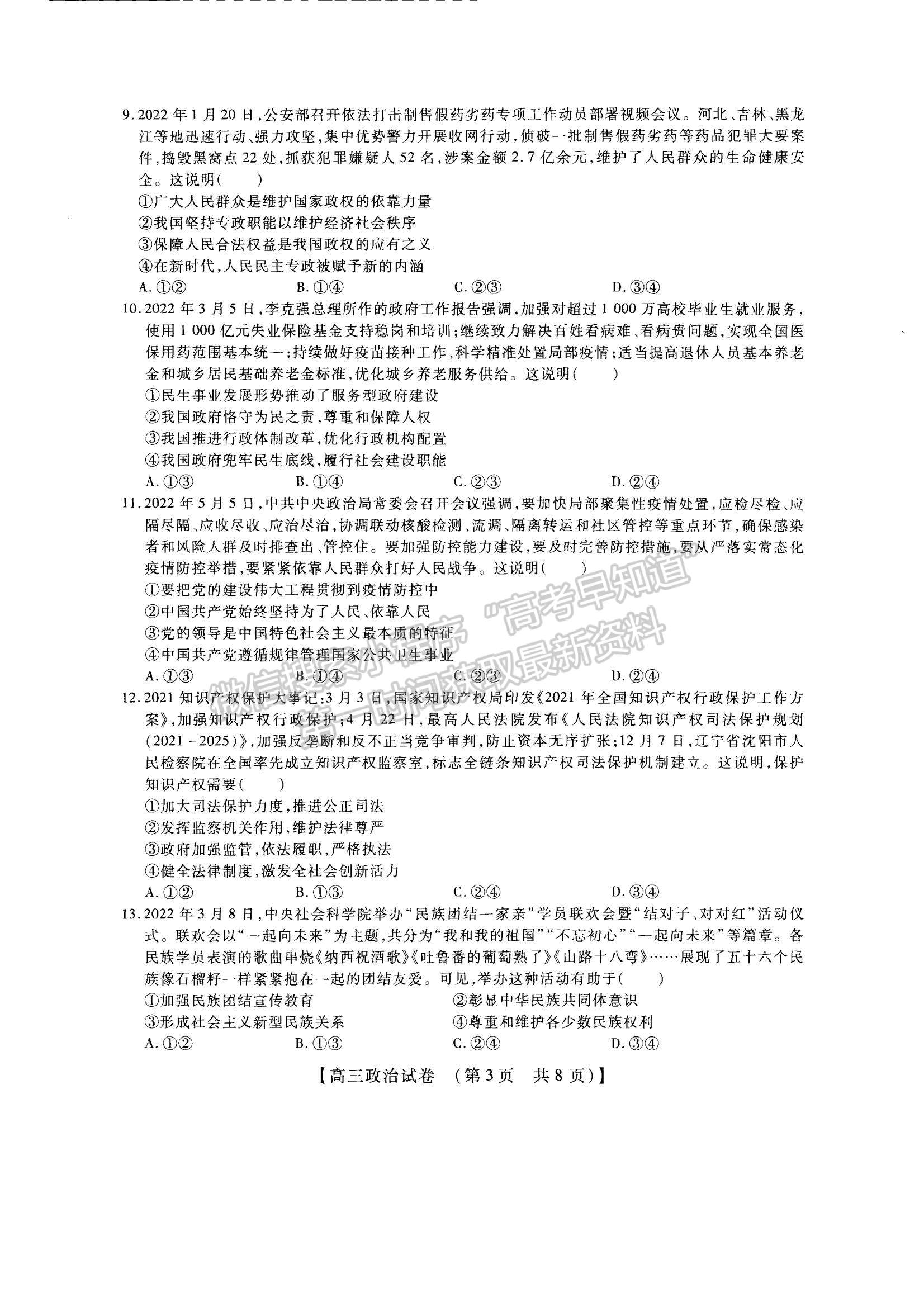 2023河南省安陽市高三上學期TOP二十名校調研摸底考試政治試題及參考答案