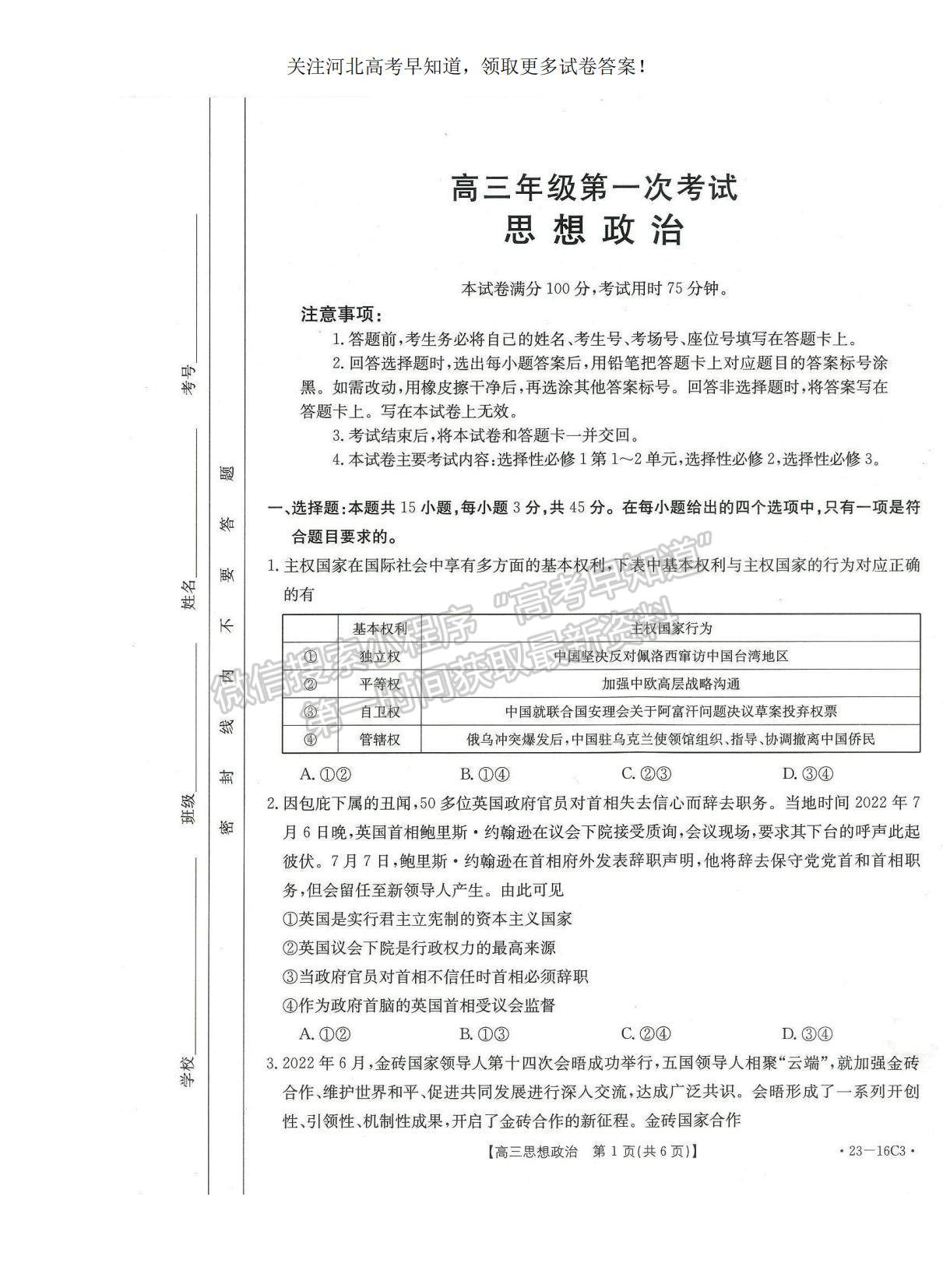 2023河北省保定市部分學(xué)校高三上學(xué)期開學(xué)考試政治試題及參考答案