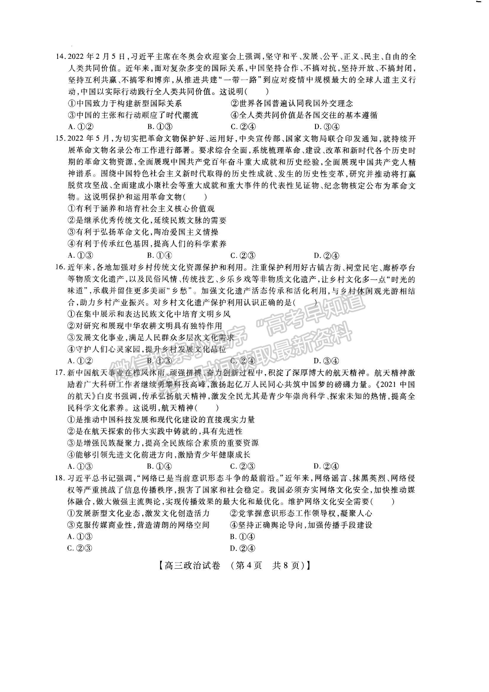 2023河南省安陽市高三上學期TOP二十名校調研摸底考試政治試題及參考答案