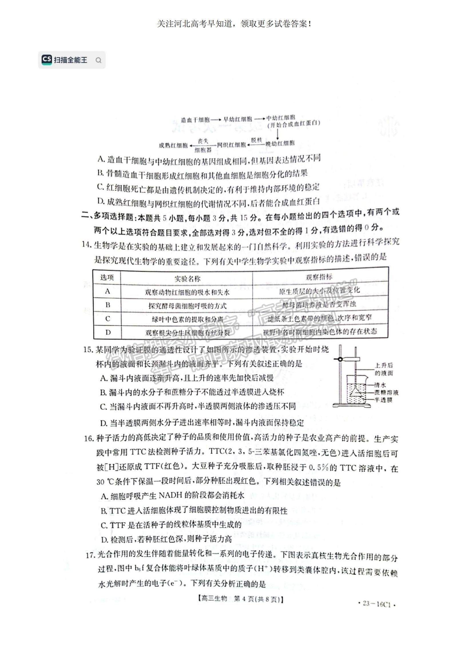 2023河北省保定市部分學(xué)校高三上學(xué)期開(kāi)學(xué)考試生物試題及參考答案