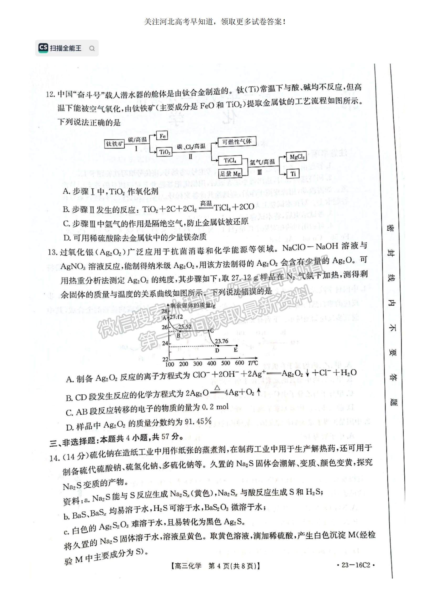 2023河北省保定市部分學校高三上學期開學考試化學試題及參考答案