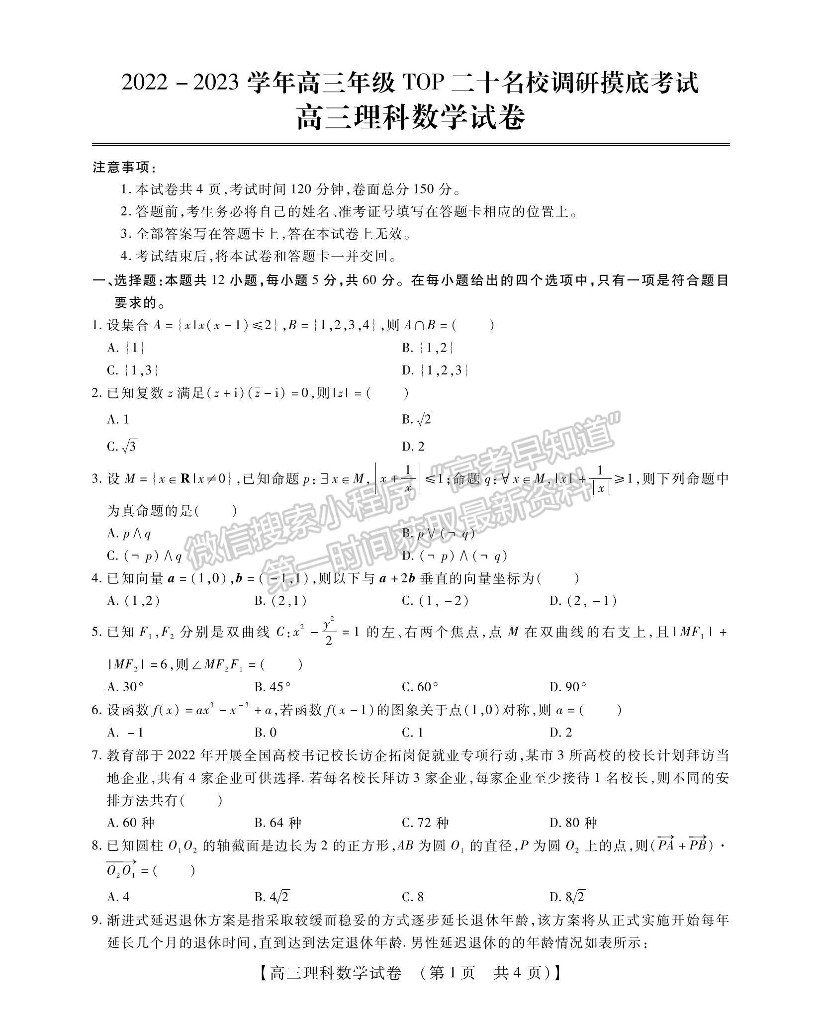 2023河南省安陽市高三上學(xué)期TOP二十名校調(diào)研摸底考試?yán)頂?shù)試題及參考答案