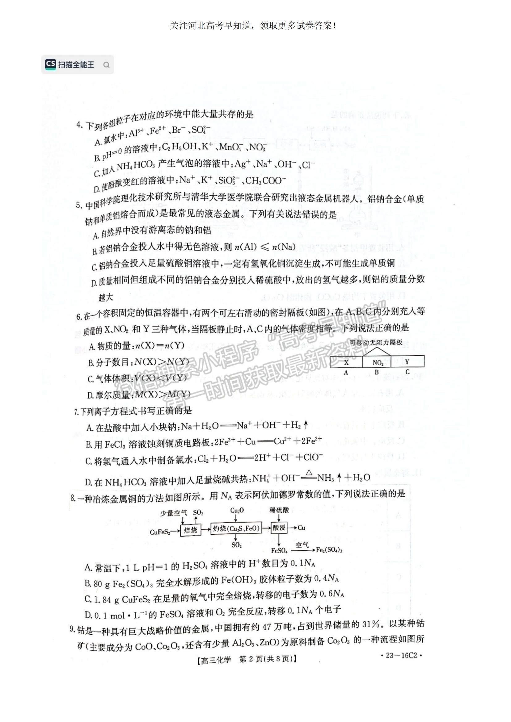 2023河北省保定市部分學(xué)校高三上學(xué)期開(kāi)學(xué)考試化學(xué)試題及參考答案