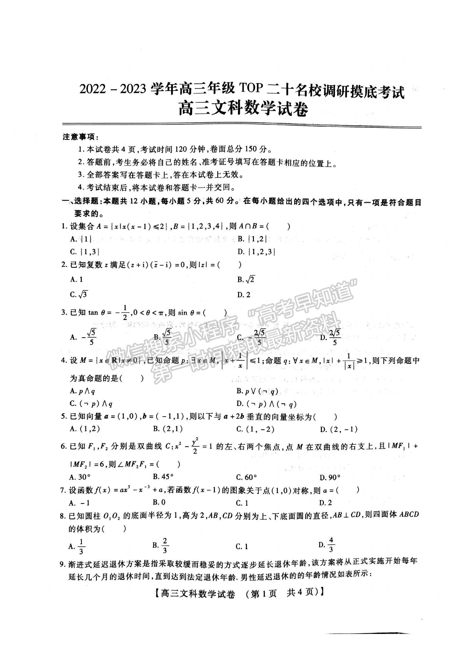 2023河南省安陽市高三上學期TOP二十名校調(diào)研摸底考試文數(shù)試題及參考答案