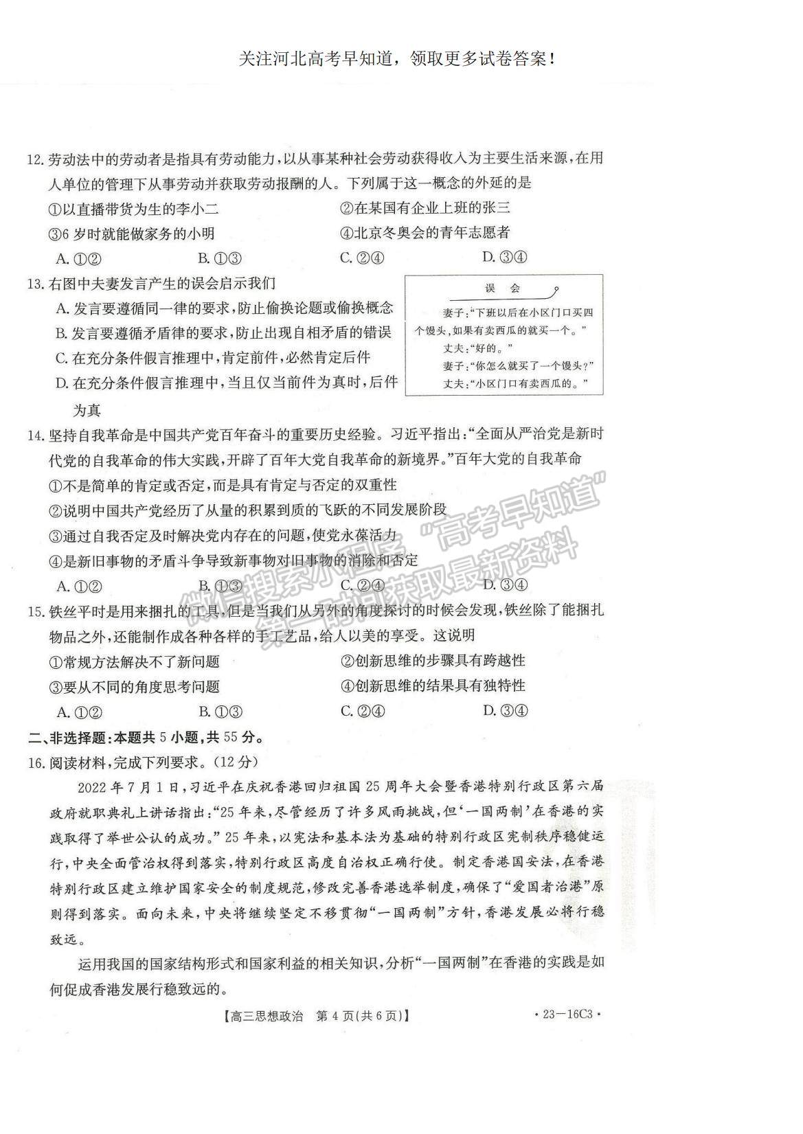 2023河北省保定市部分學(xué)校高三上學(xué)期開(kāi)學(xué)考試政治試題及參考答案