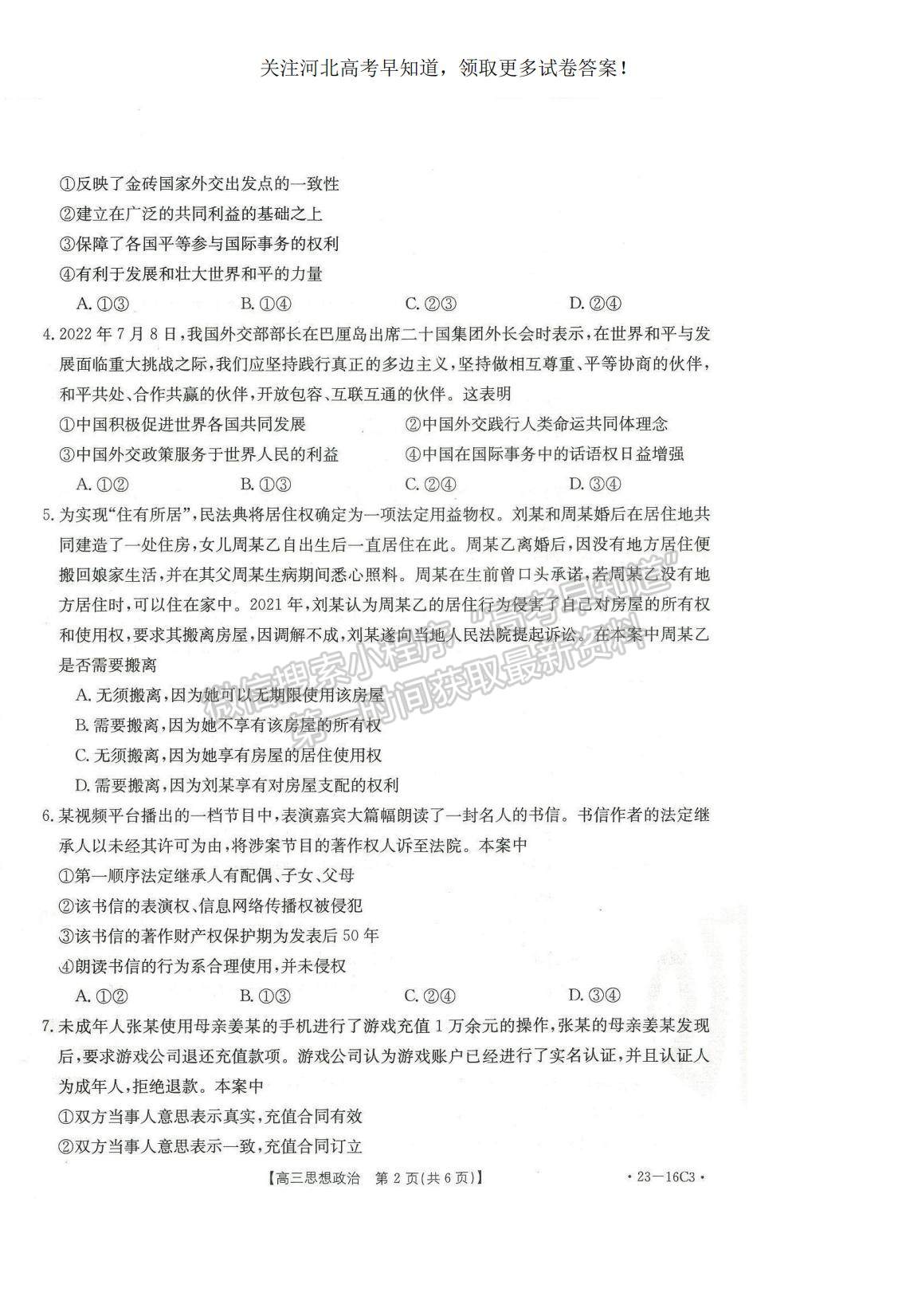 2023河北省保定市部分學(xué)校高三上學(xué)期開(kāi)學(xué)考試政治試題及參考答案