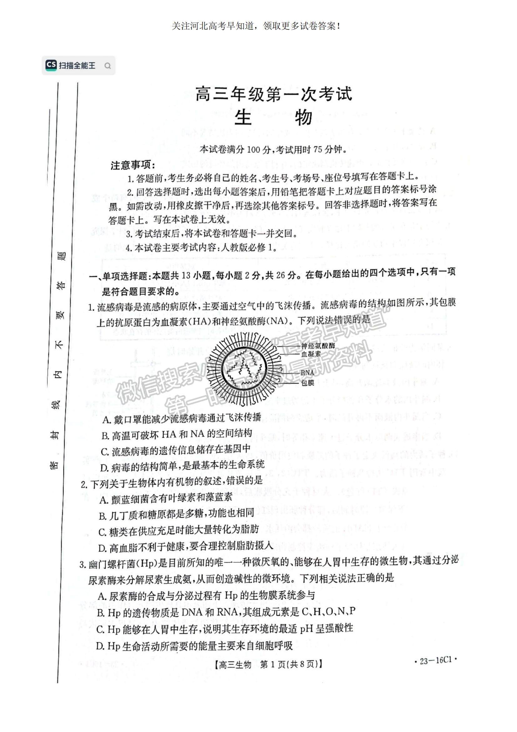 2023河北省保定市部分學(xué)校高三上學(xué)期開(kāi)學(xué)考試生物試題及參考答案