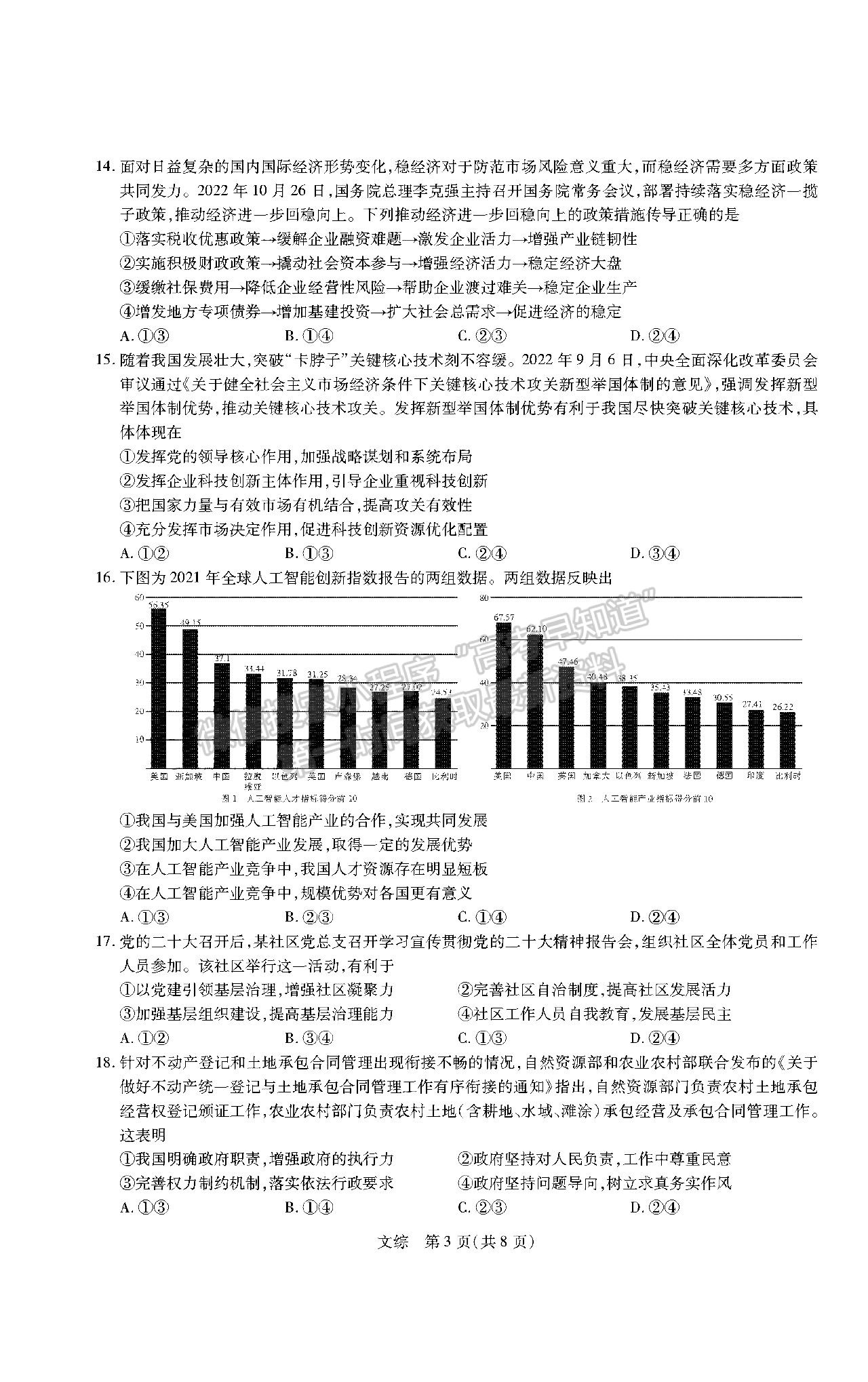 2023江西智慧上進高三12月一輪總復(fù)習(xí)驗收考文綜試題及參考答案