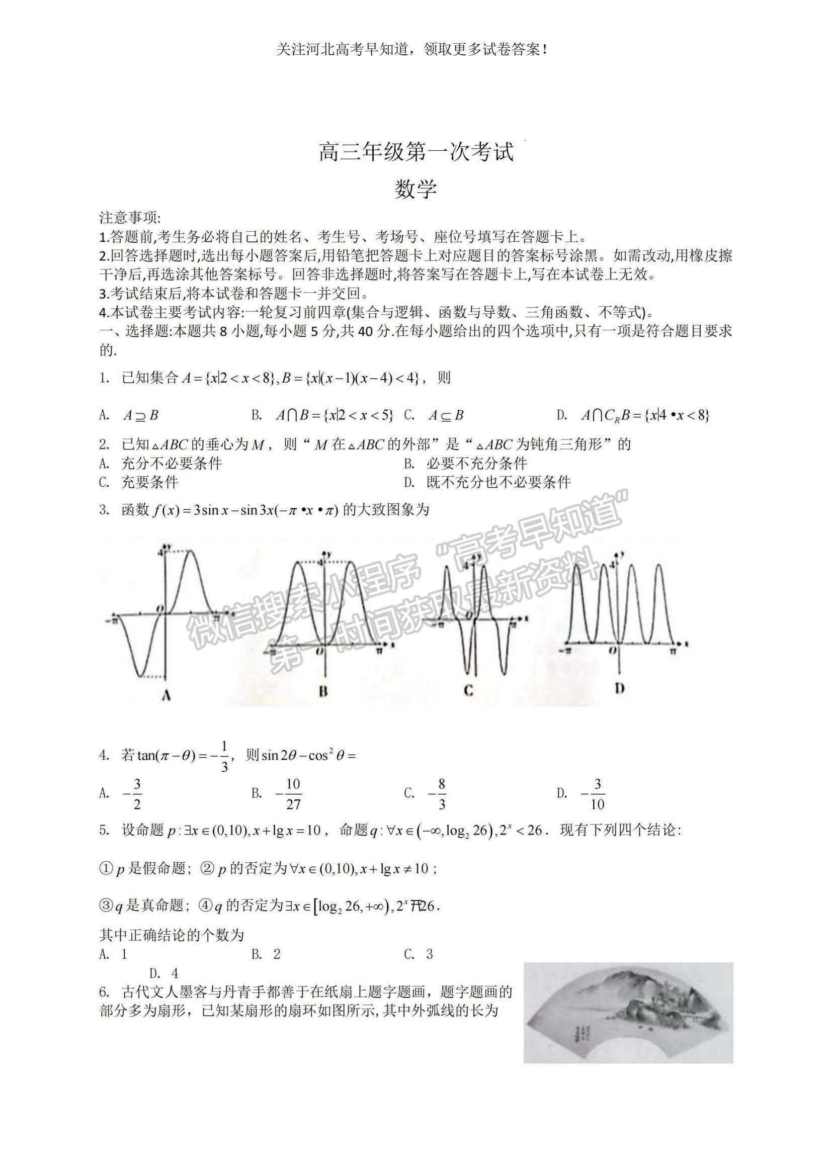 2023河北省保定市部分學(xué)校高三上學(xué)期開學(xué)考試數(shù)學(xué)試題及參考答案