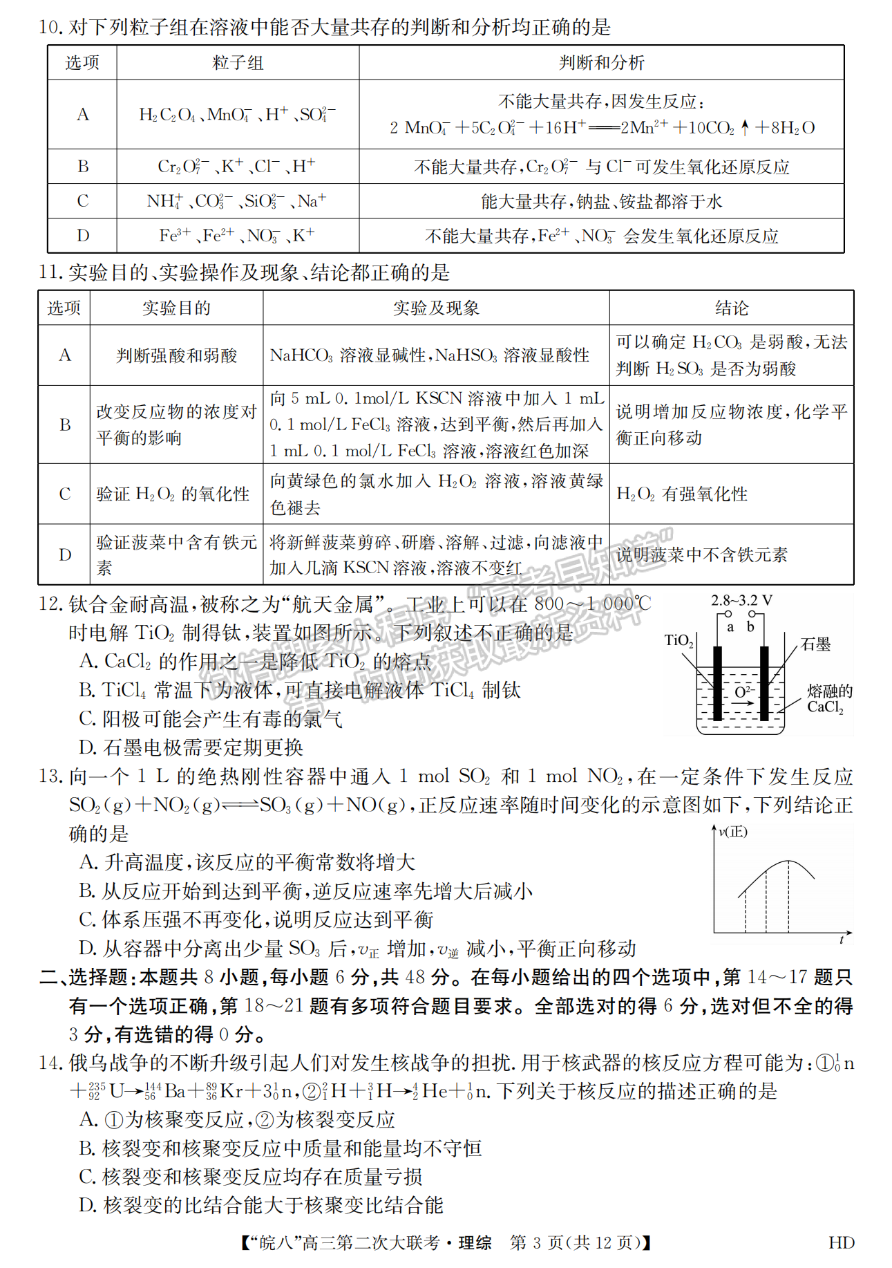 2023安徽皖南八校第二次聯(lián)考理綜試卷及答案