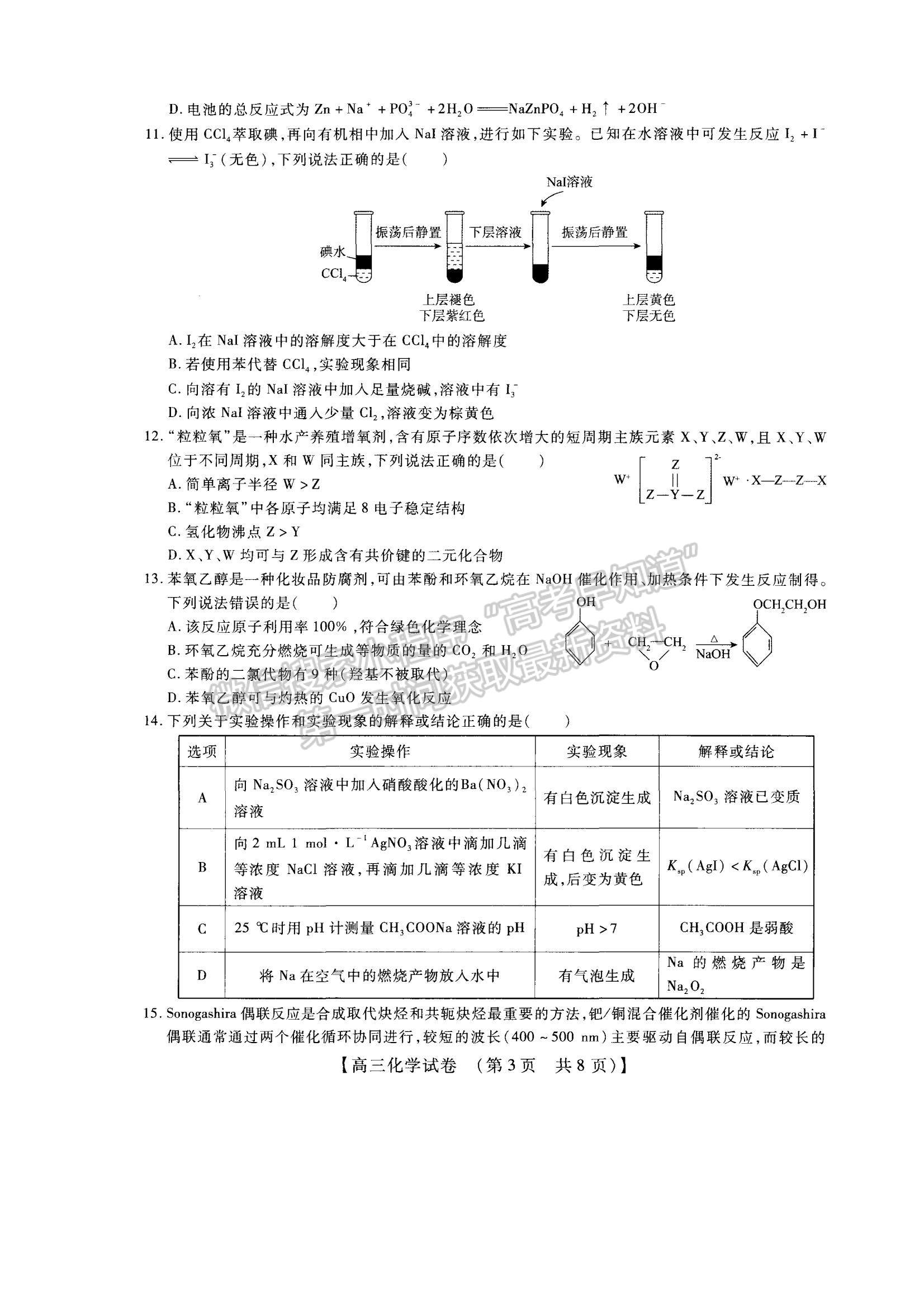 2023河南省安陽市高三上學期TOP二十名校調研摸底考試化學試題及參考答案