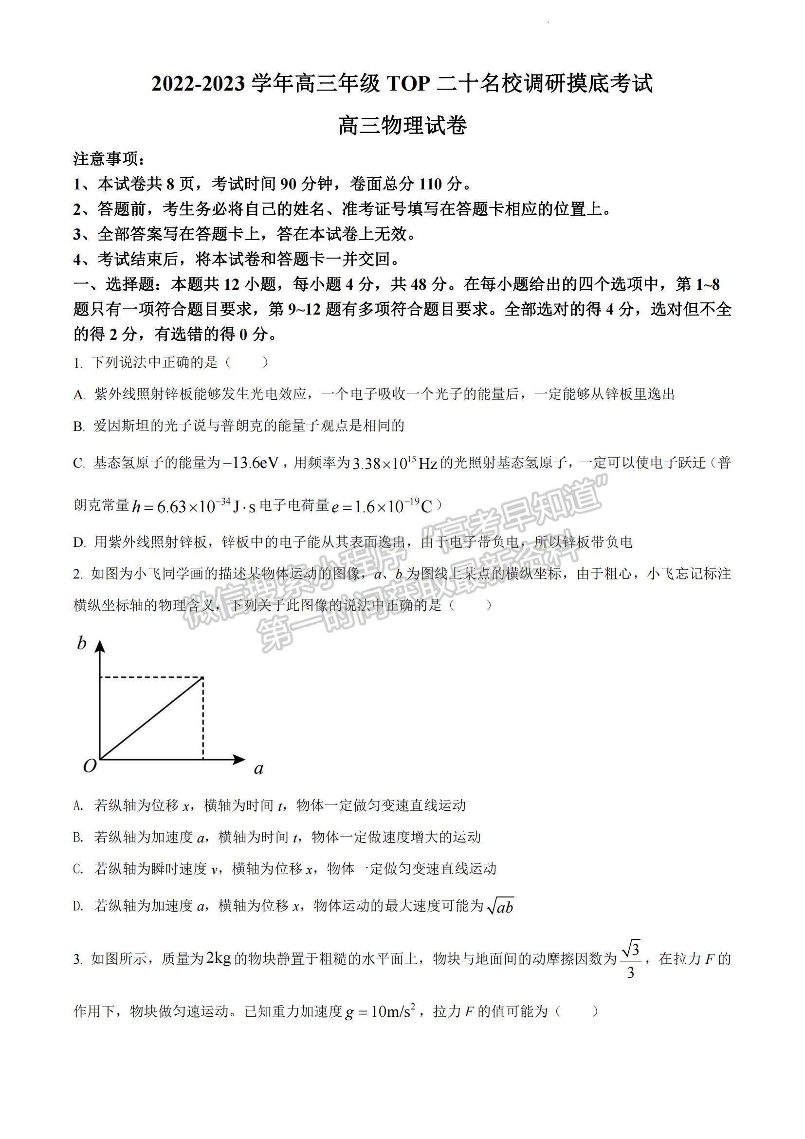 2023河南省安陽市高三上學期TOP二十名校調研摸底考試物理試題及參考答案