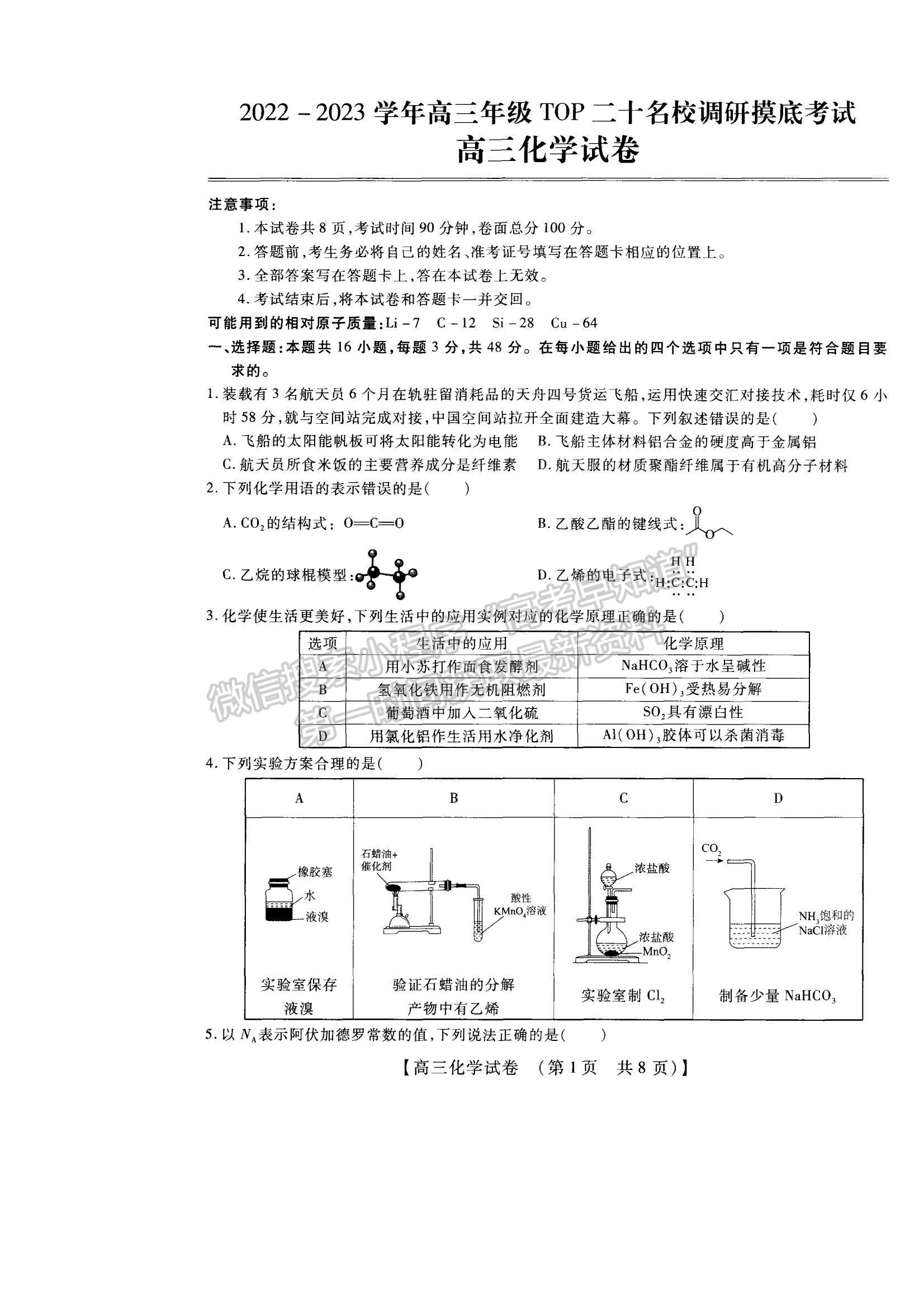 2023河南省安陽市高三上學(xué)期TOP二十名校調(diào)研摸底考試化學(xué)試題及參考答案